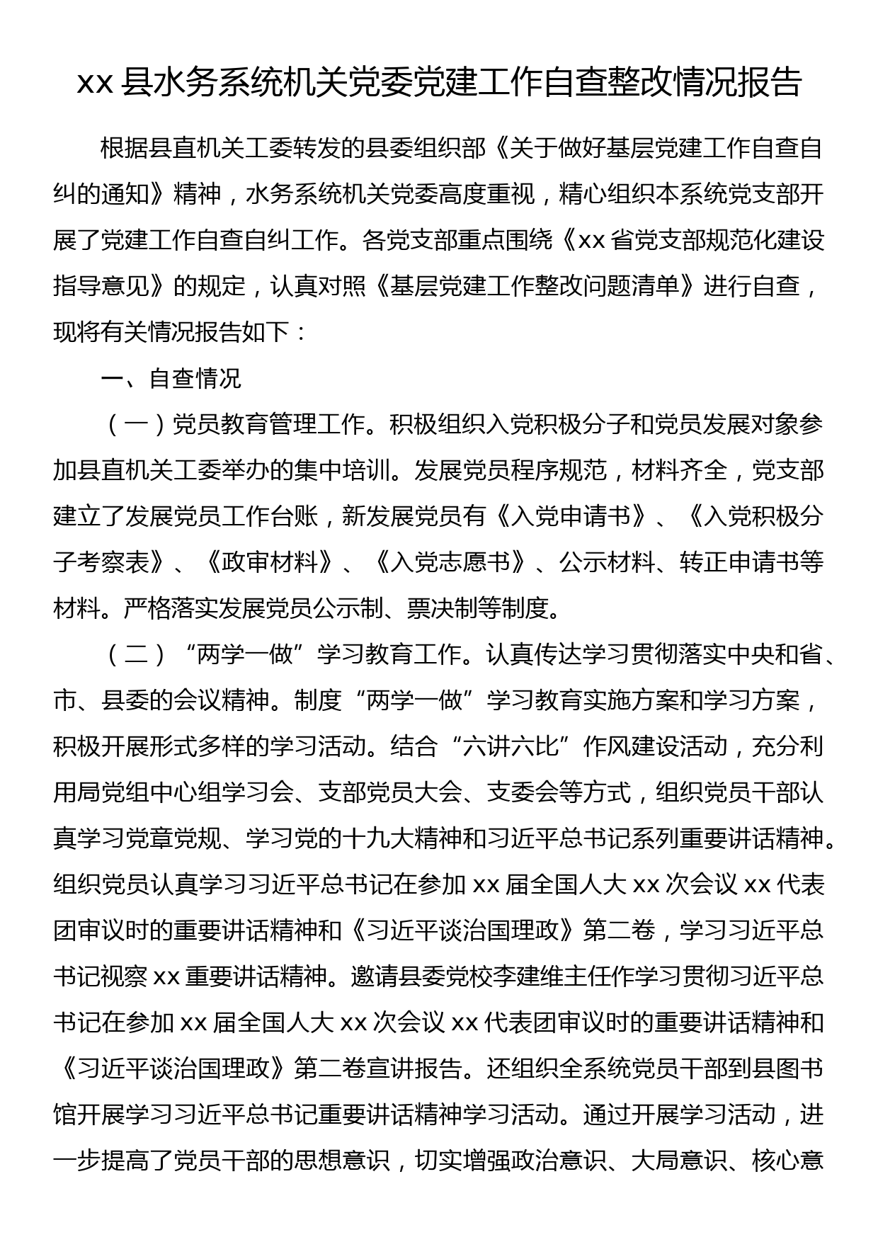 xx县水务系统机关党委党建工作自查整改情况报告_第1页