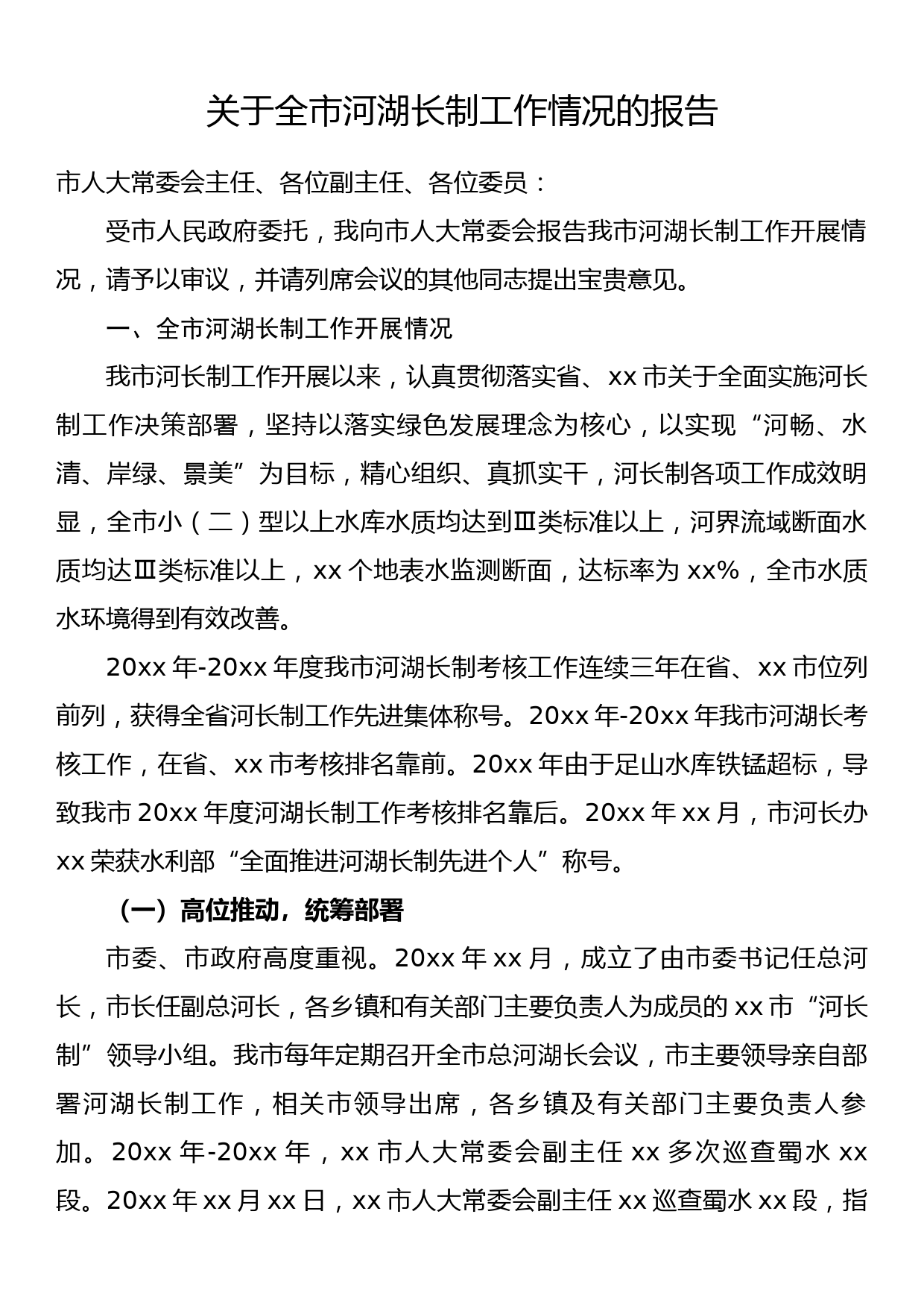 关于全市河湖长制工作情况的报告_第1页