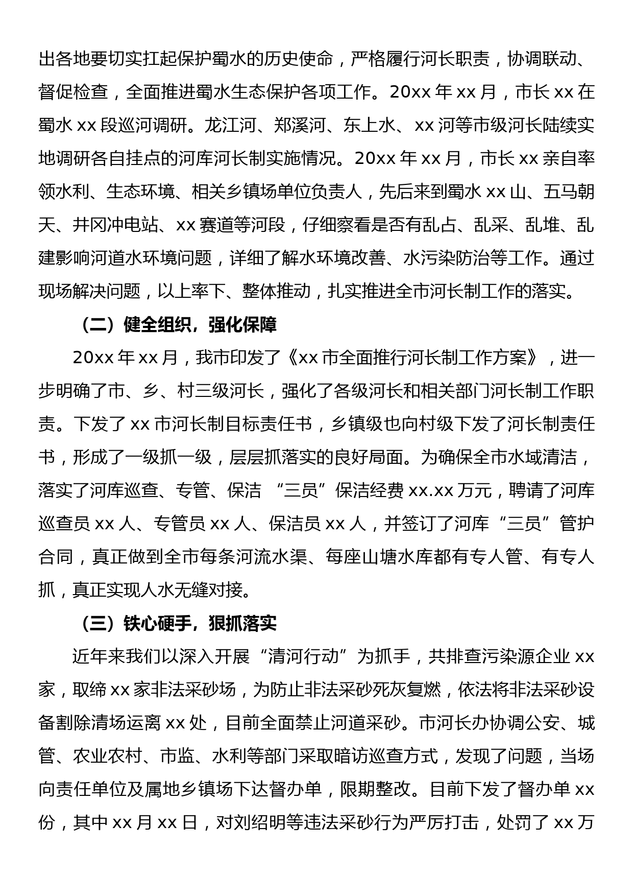 关于全市河湖长制工作情况的报告_第2页