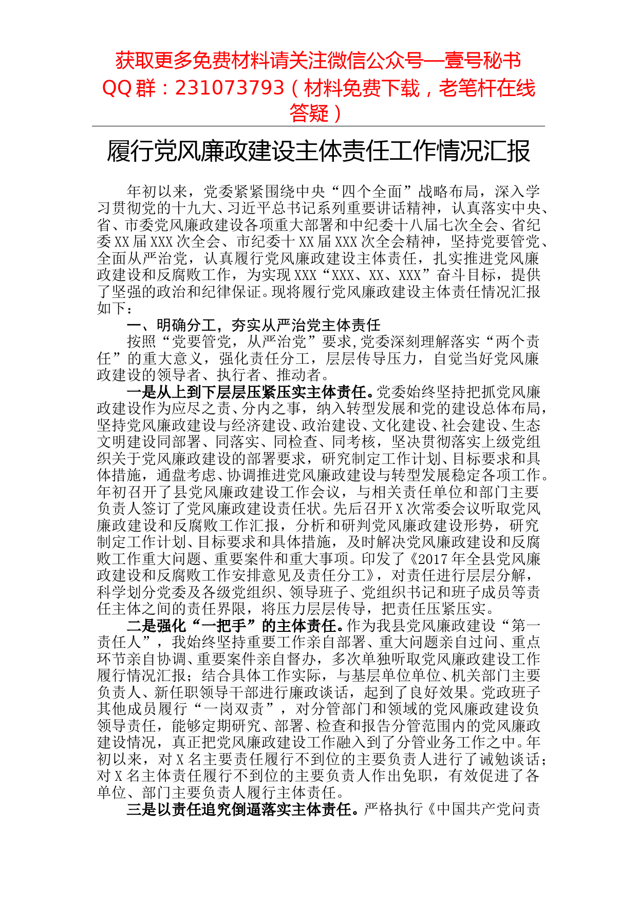 【每日范文】履行党风廉政建设主体责任工作情况汇报_第1页