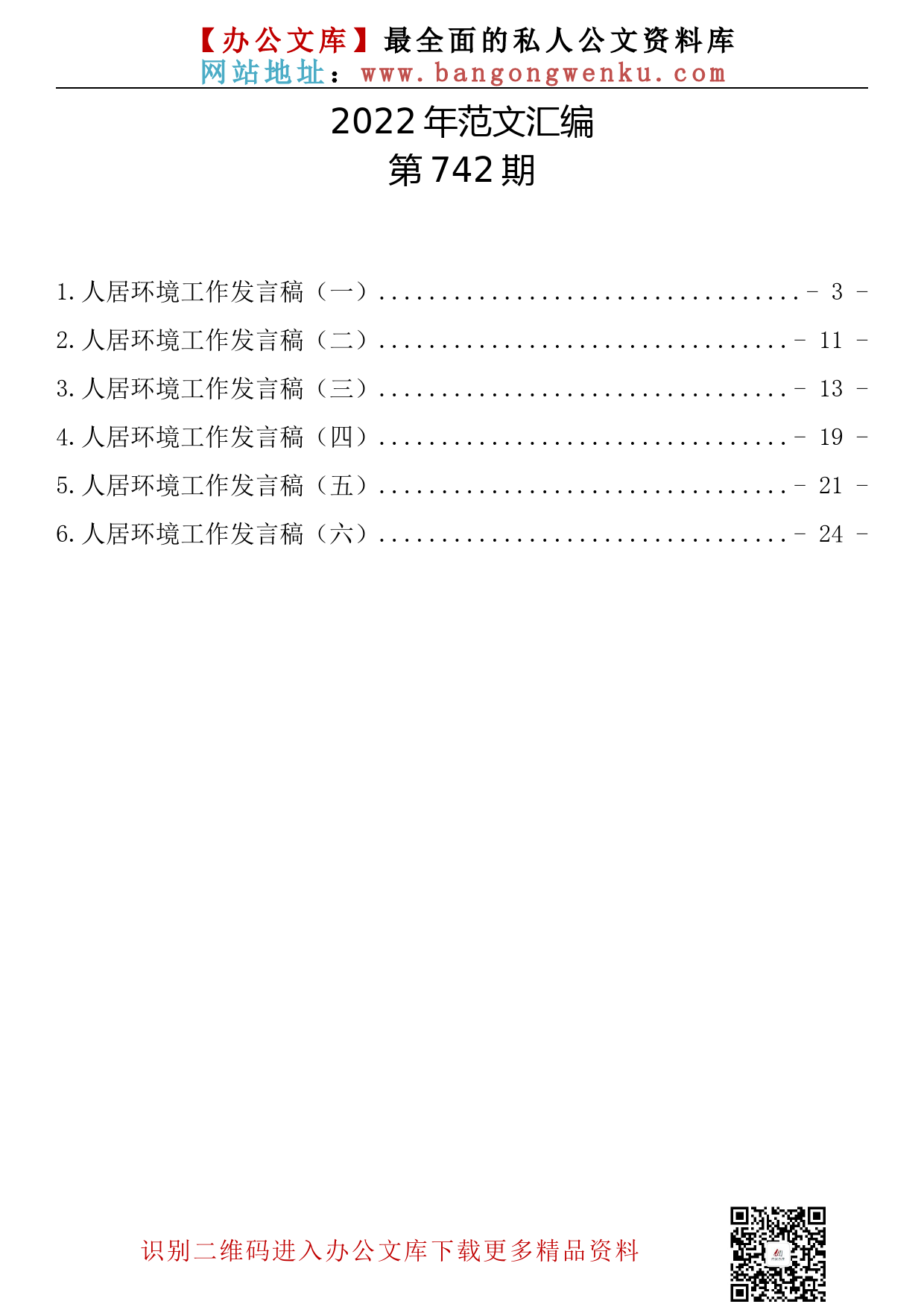 【742期】人居环境工作发言稿汇编(6篇1.4万字)_第2页