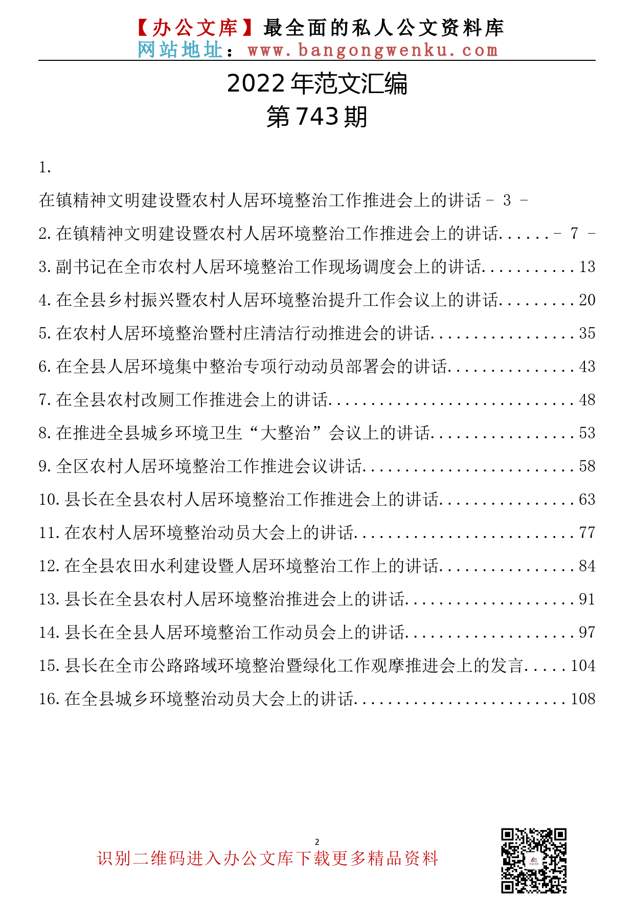 【743期】人居环境整治讲话发言汇编(16篇7.4万字)_第2页