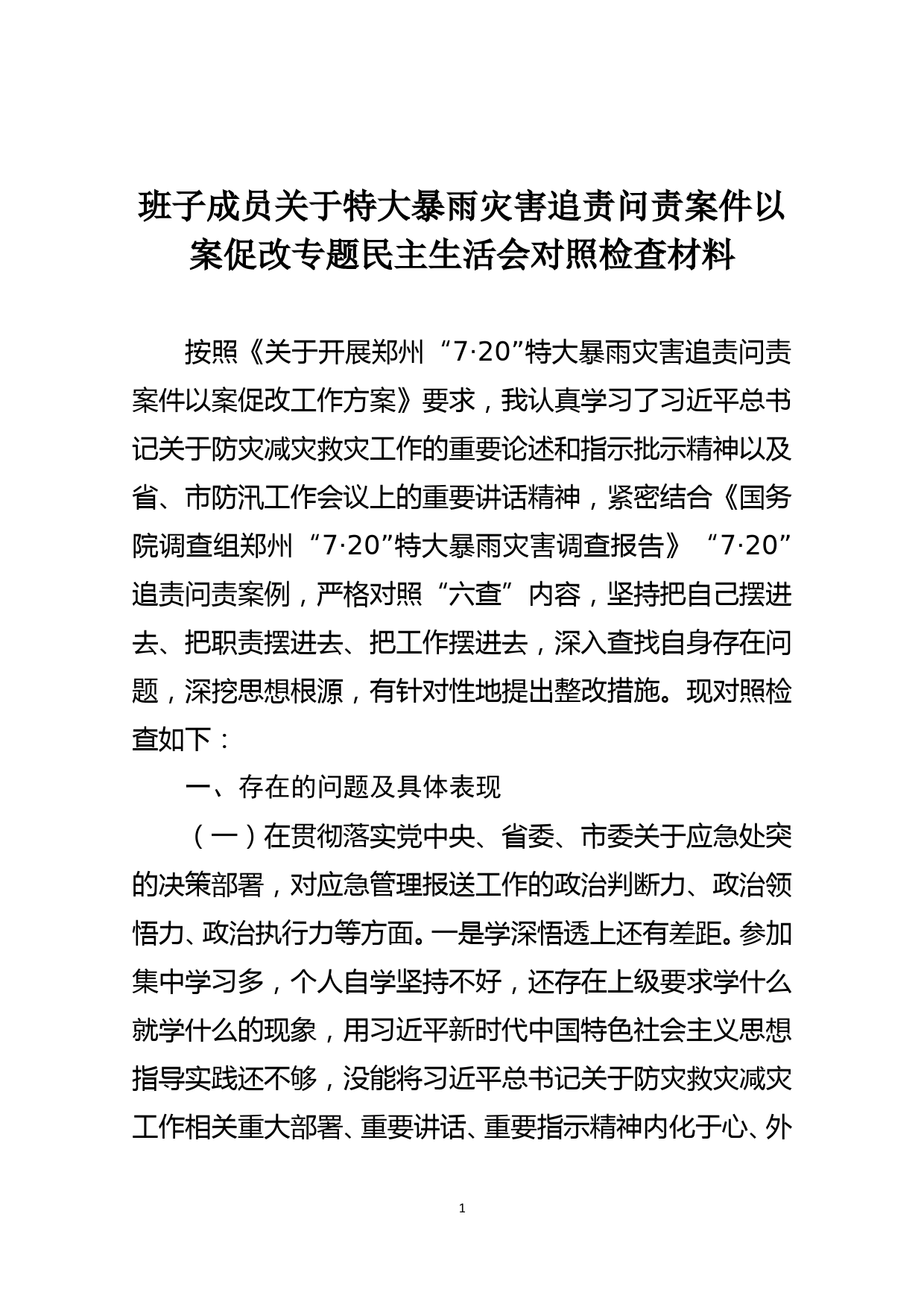 班子成员关于特大暴雨灾害追责问责案件以案促改专题民主生活会对照检查材料_第1页