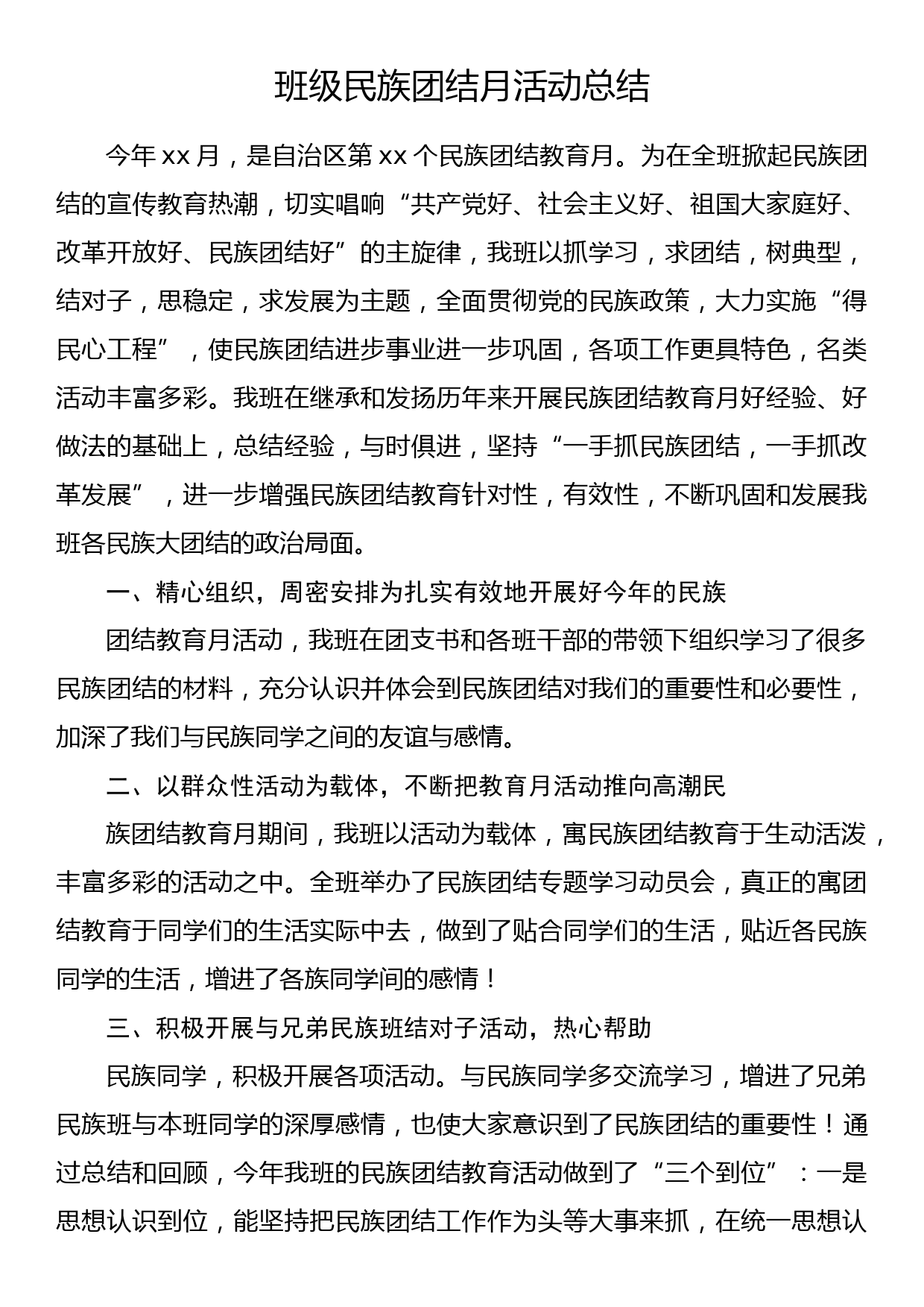 班级民族团结月活动总结_第1页