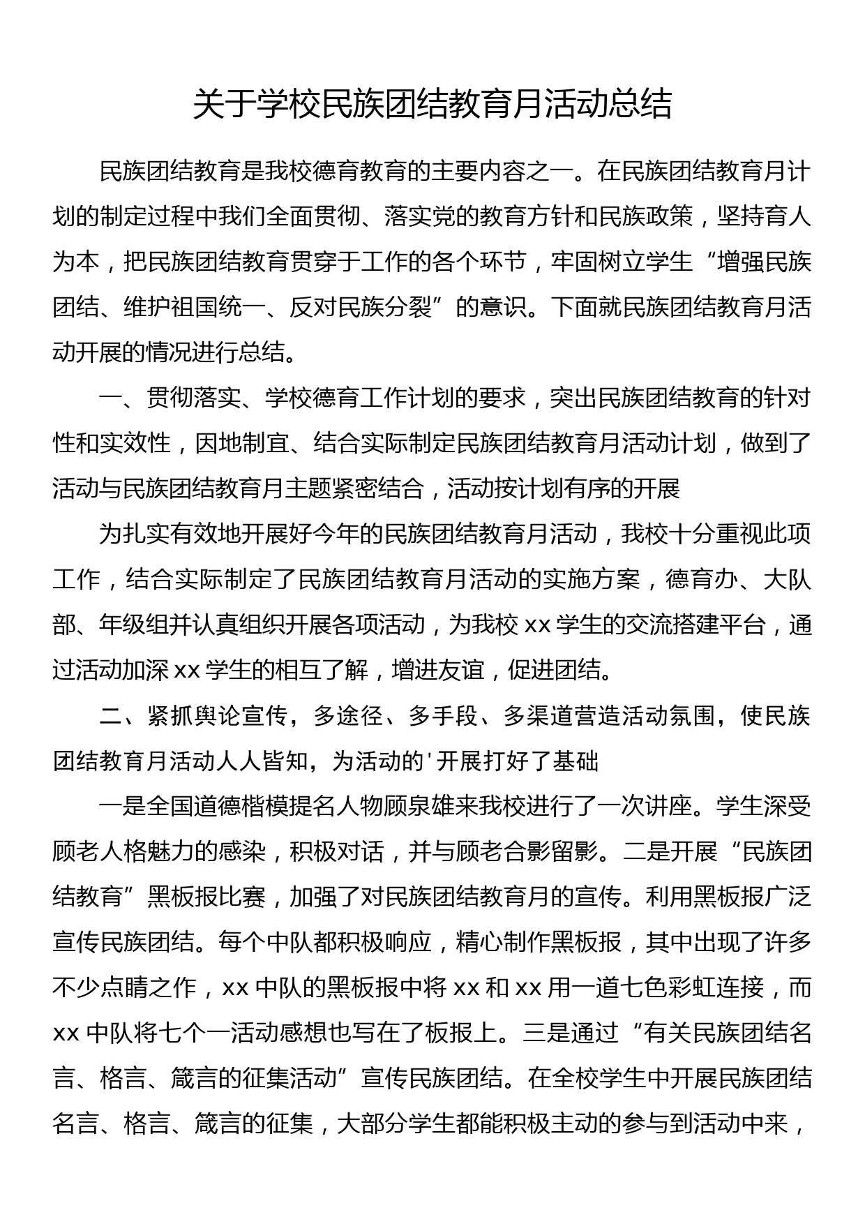 关于学校民族团结教育月活动总结_第1页