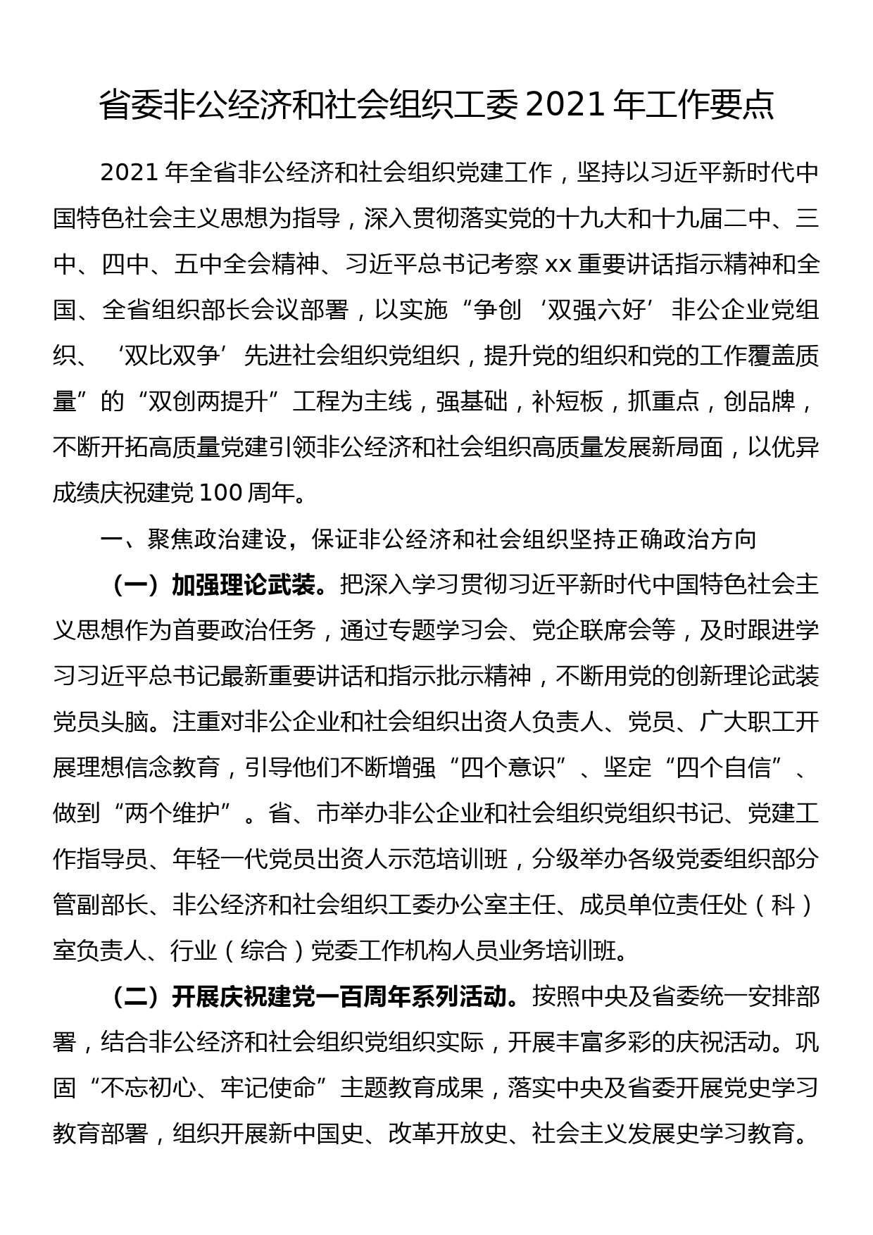 省委非公经济和社会组织工委2021年工作要点_第1页