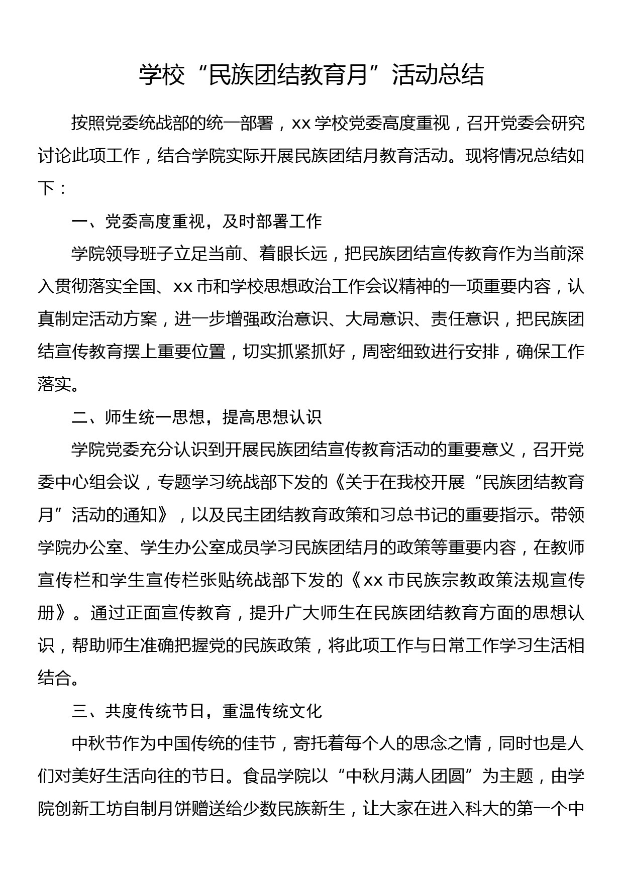 学校“民族团结教育月”活动总结_第1页