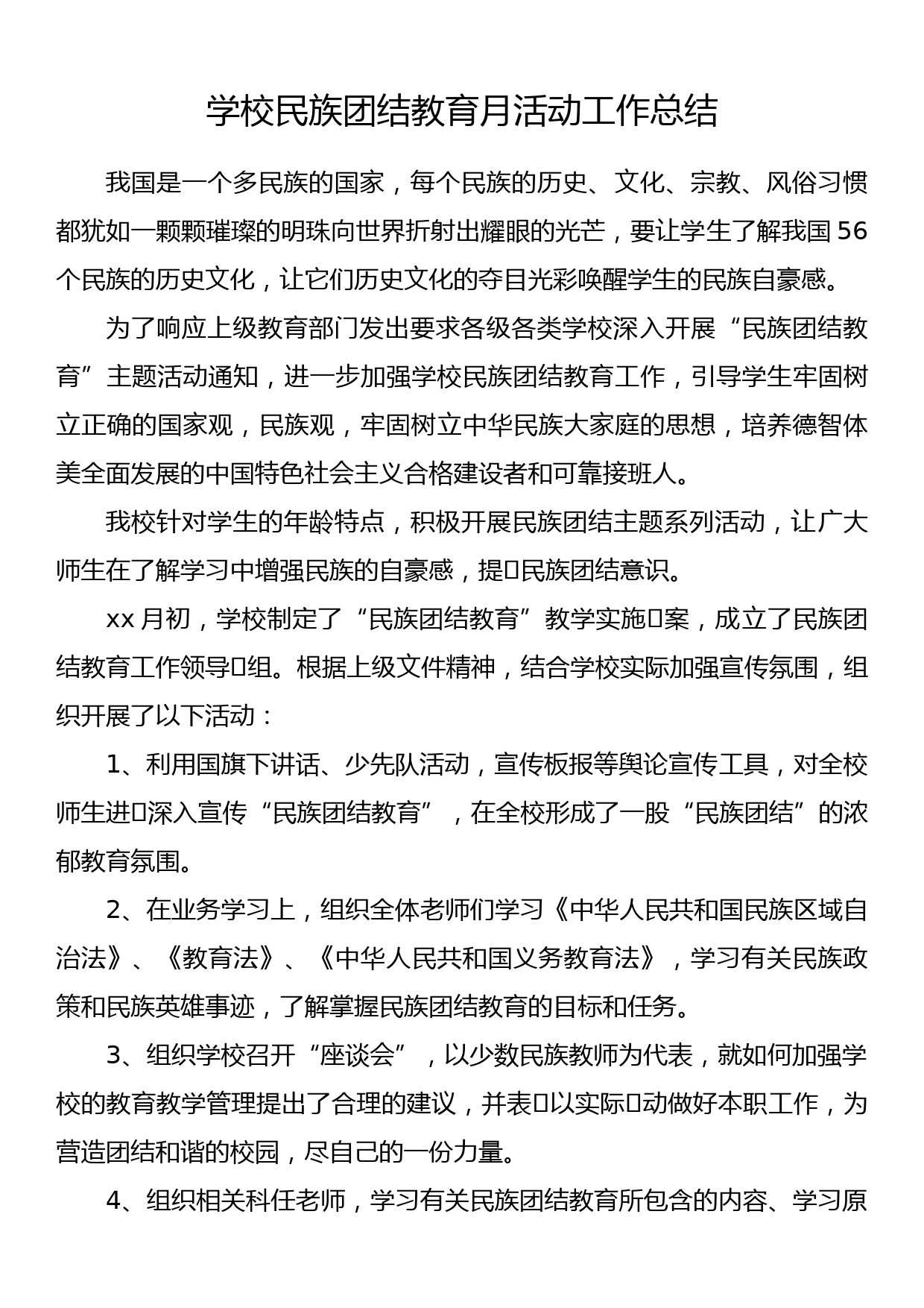 学校民族团结教育月活动工作总结_第1页