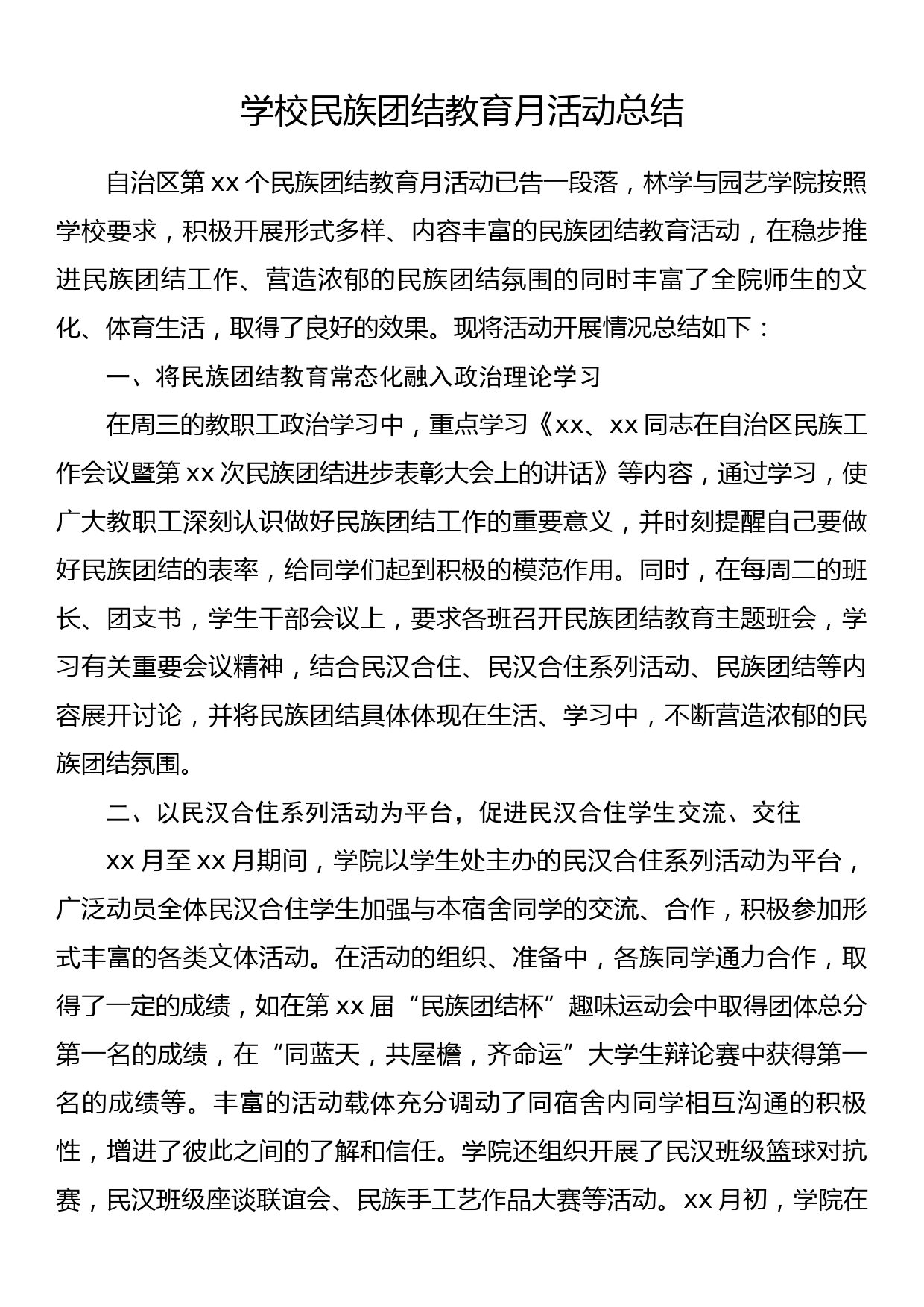 学校民族团结教育月活动总结_第1页