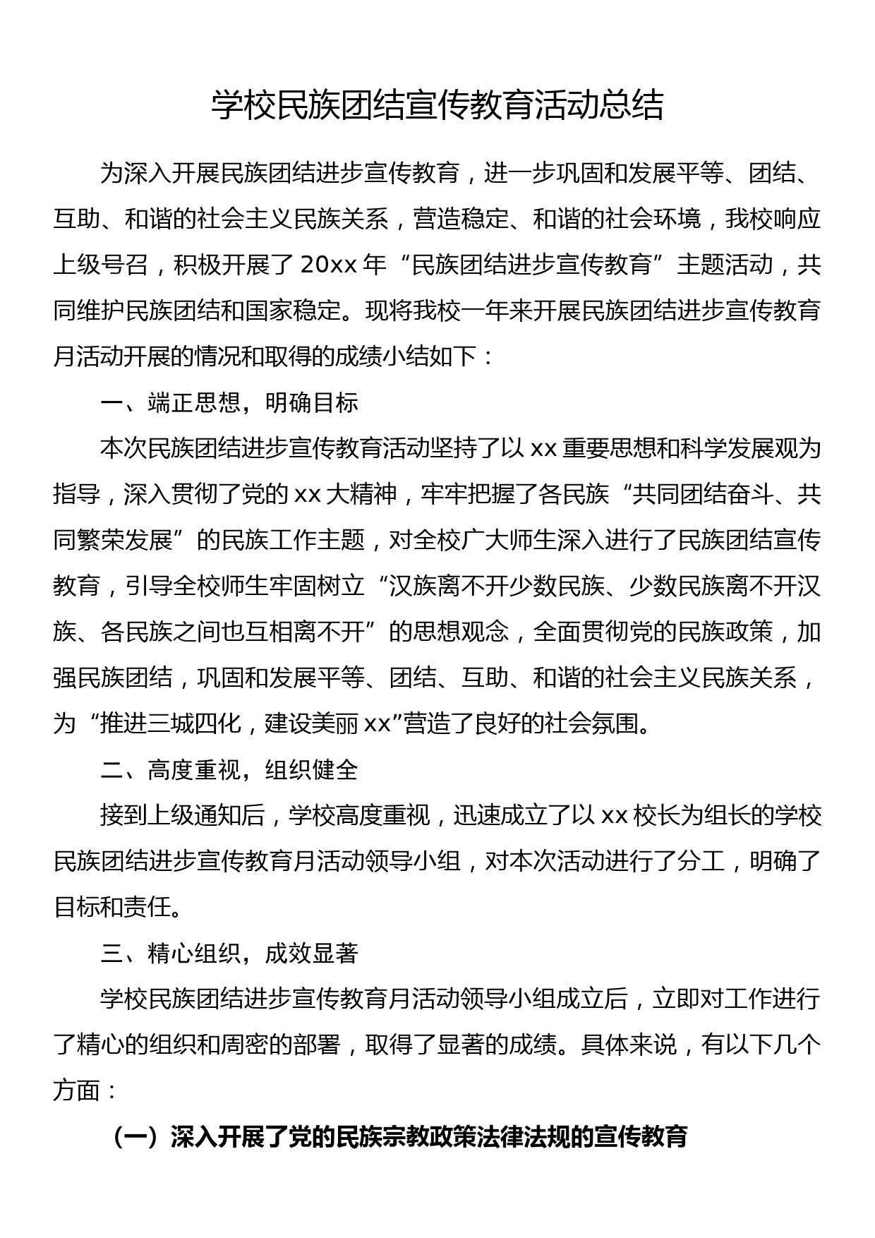 学校民族团结宣传教育活动总结_第1页