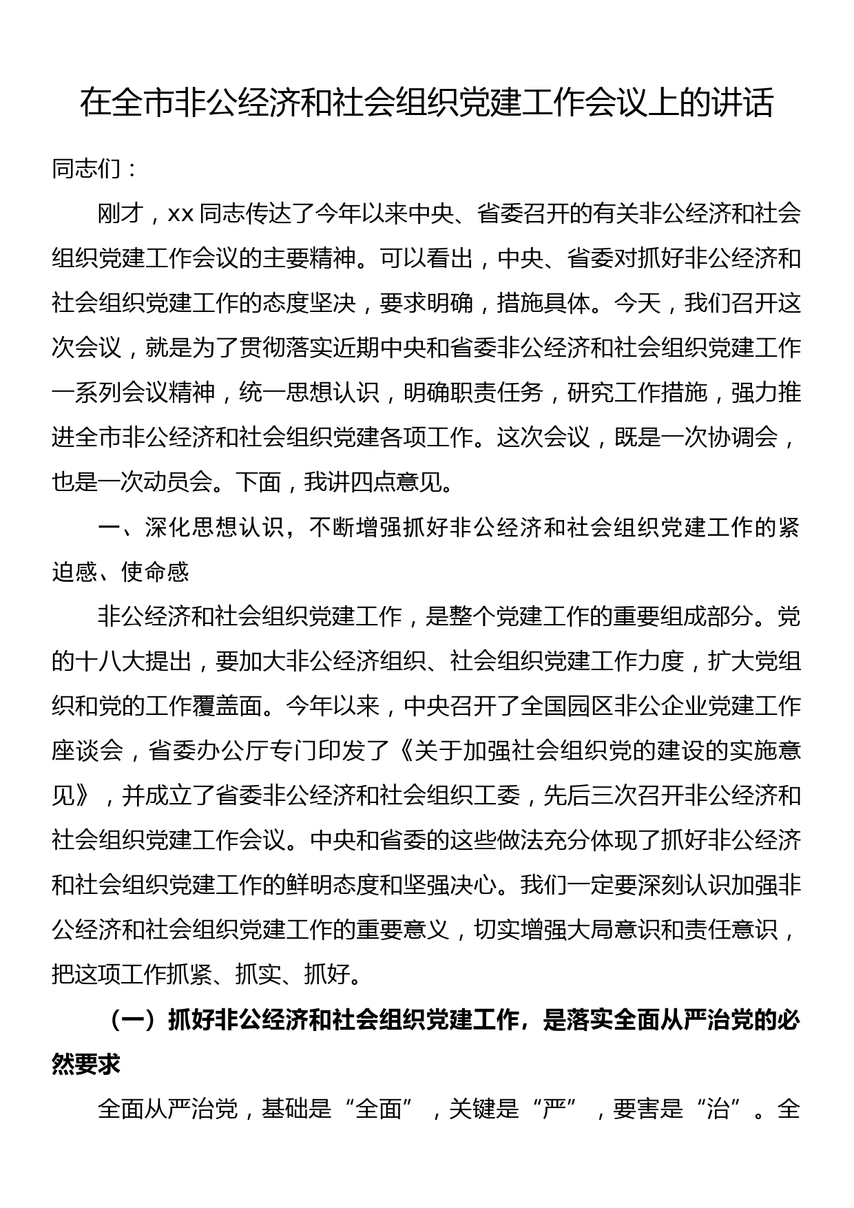 在全市非公经济和社会组织党建工作会议上的讲话_第1页