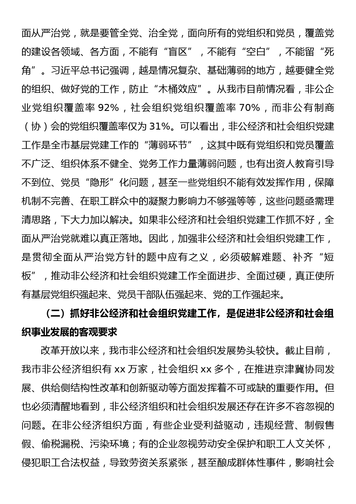 在全市非公经济和社会组织党建工作会议上的讲话_第2页