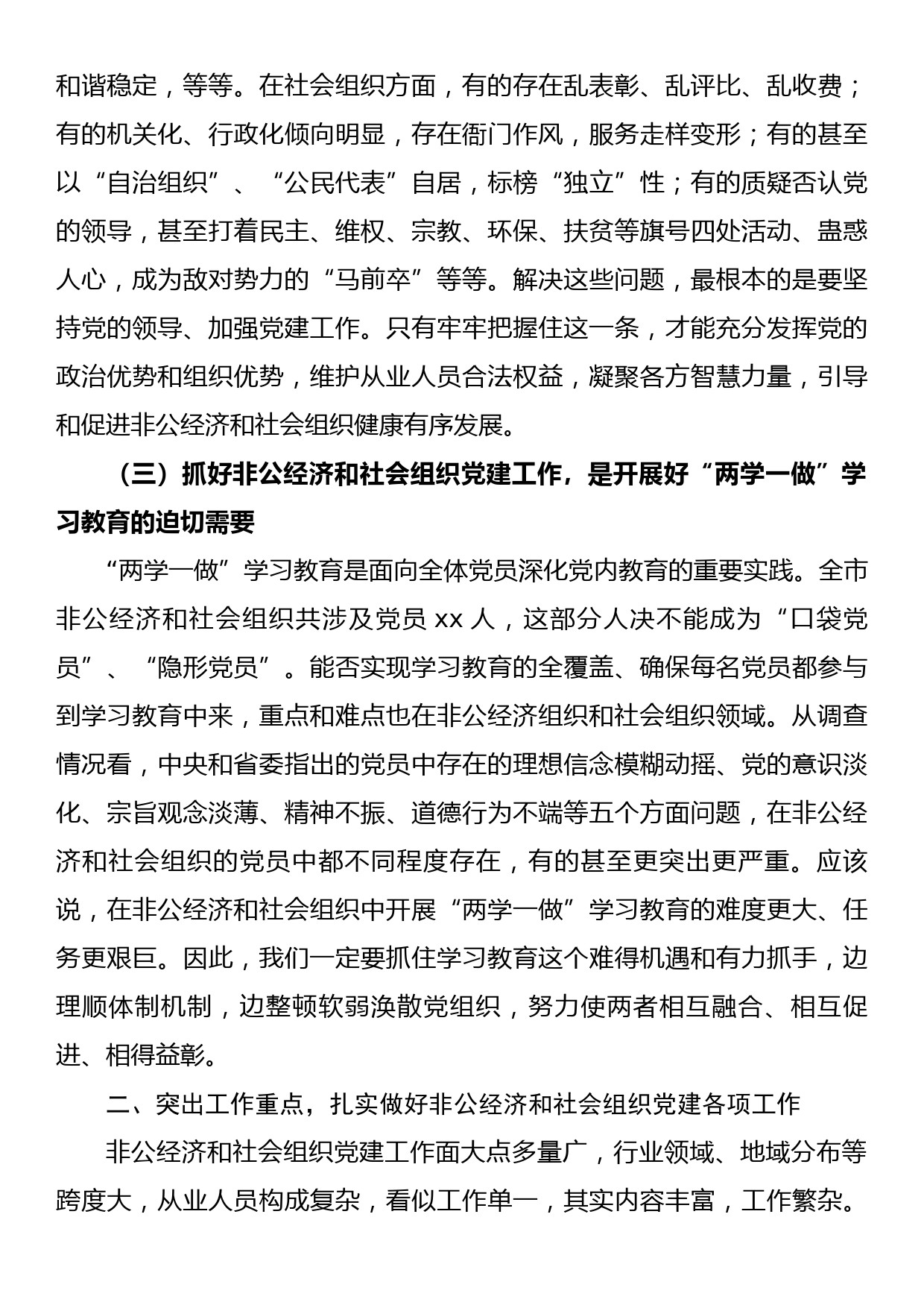 在全市非公经济和社会组织党建工作会议上的讲话_第3页