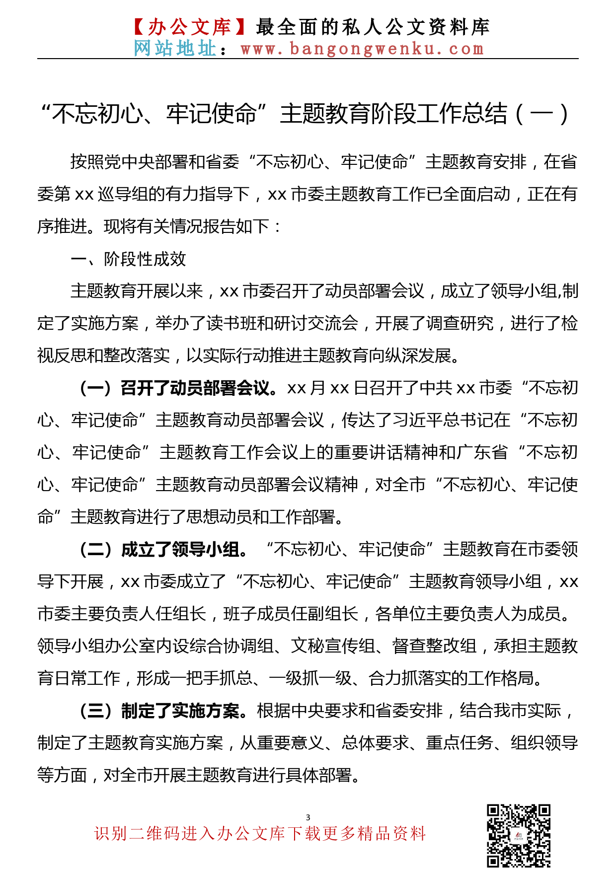 【746期】“不忘初心、牢记使命”主题教育阶段工作总结汇编（5篇1.4万字）_第3页