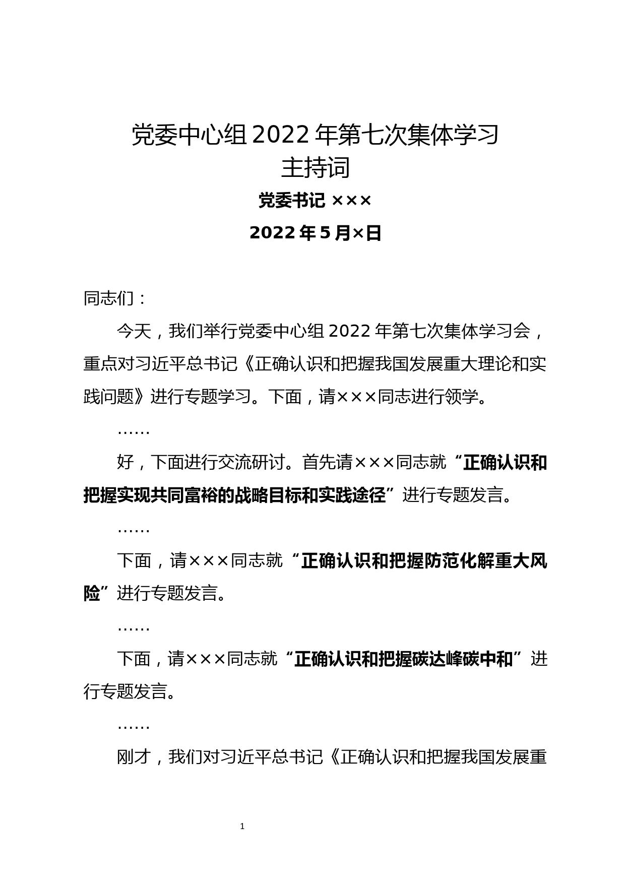 党委中心组集体学习《正确认识和把握我国发展重大理论和实践问题》主持词及总结讲话_第1页