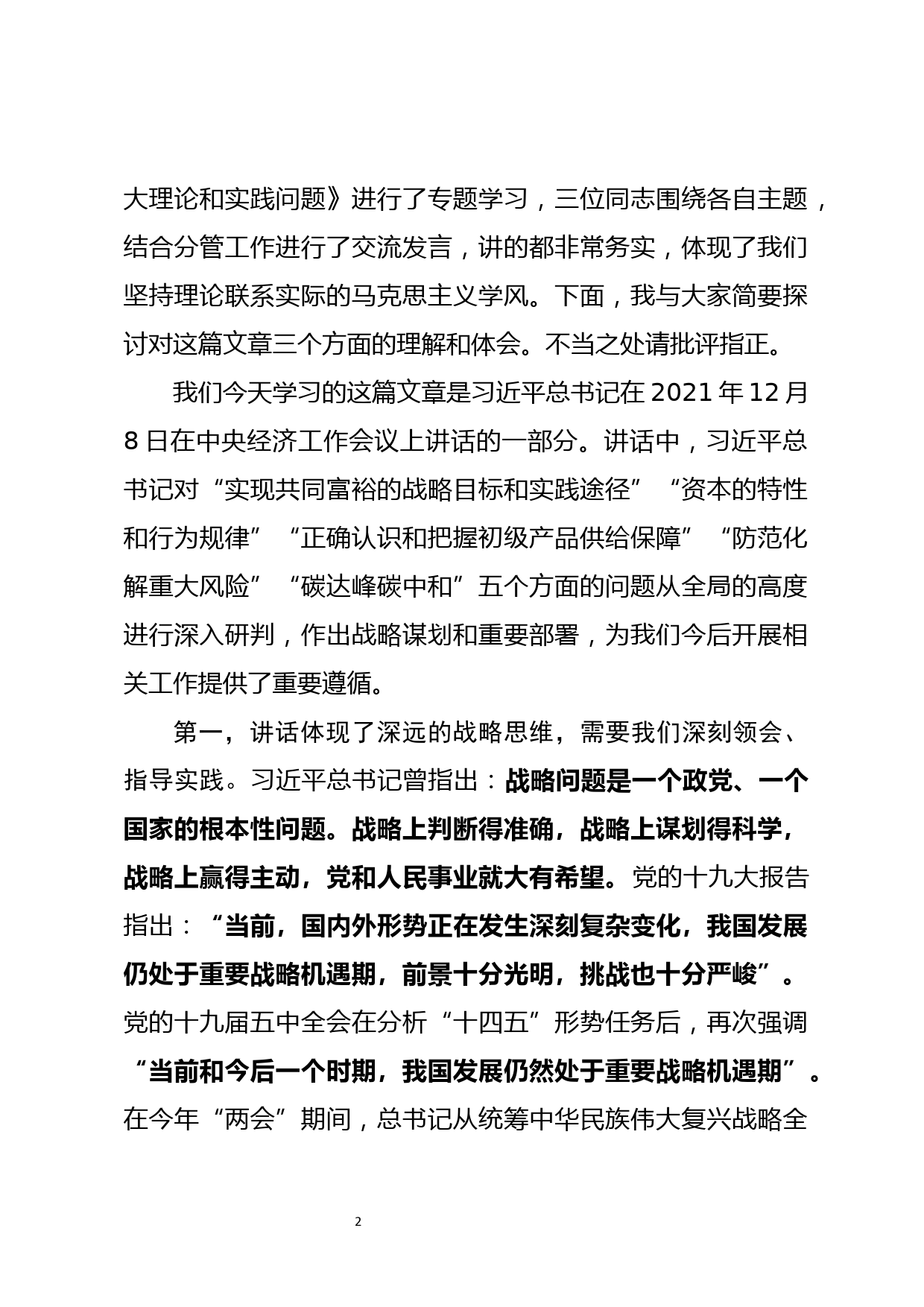 党委中心组集体学习《正确认识和把握我国发展重大理论和实践问题》主持词及总结讲话_第2页