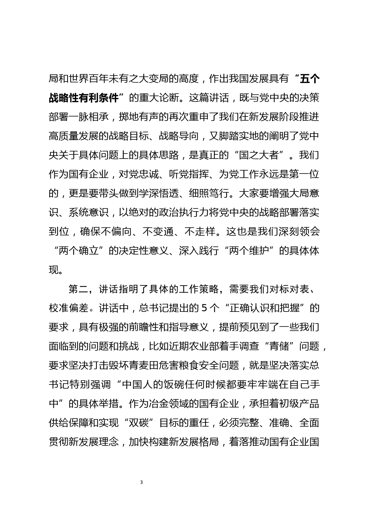 党委中心组集体学习《正确认识和把握我国发展重大理论和实践问题》主持词及总结讲话_第3页