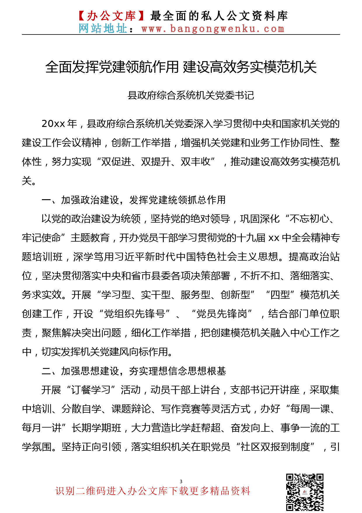 【747期】县直系统机关党委书记谈党建汇编（8篇0.9万字）_第3页