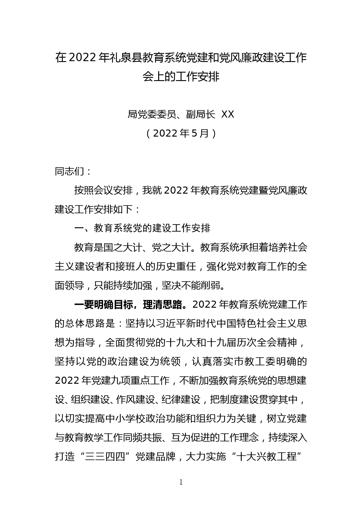 在2022年教育系统党建暨党风廉政建设工作会上的工作安排_第1页