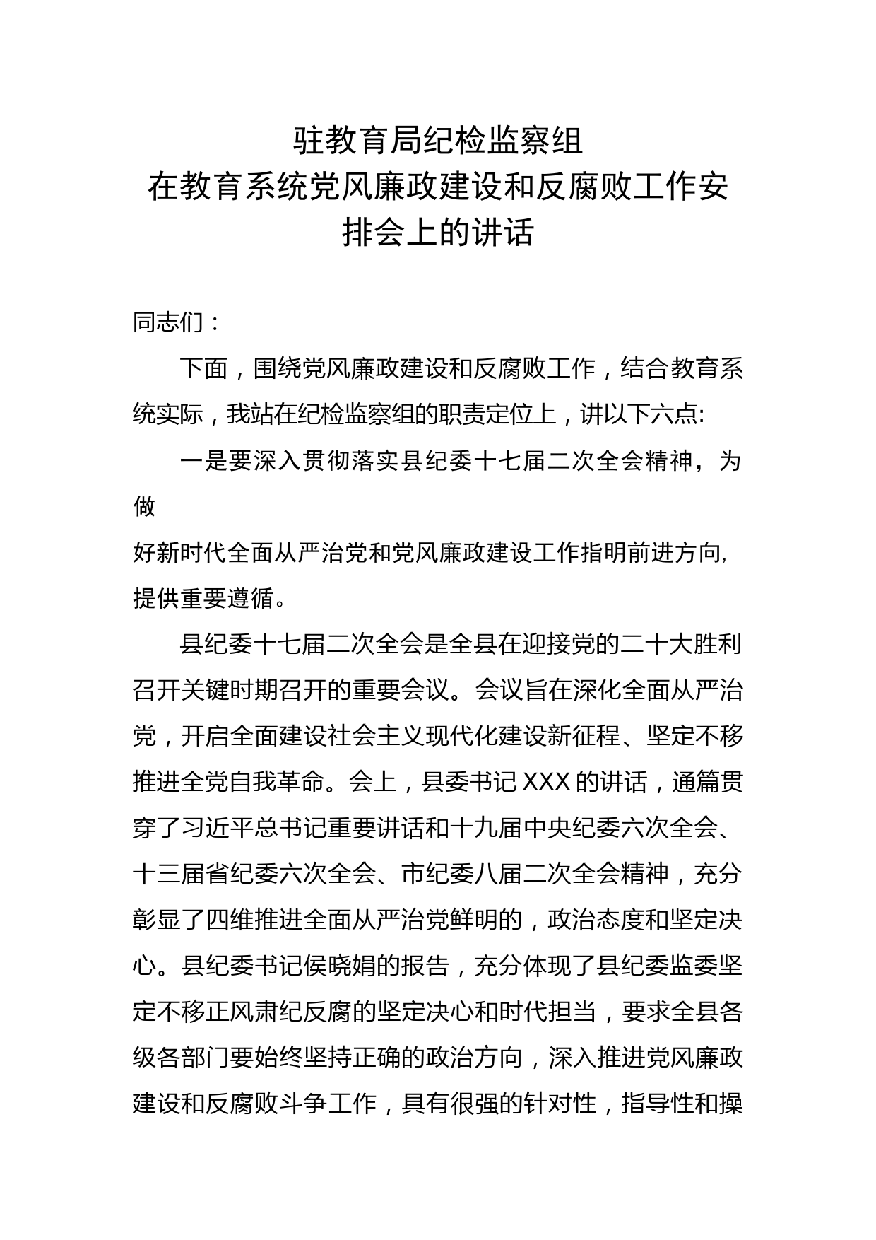 驻教育局纪检监察组2022年教育系统党风廉政建设和反腐败工作安排会上的讲话_第1页