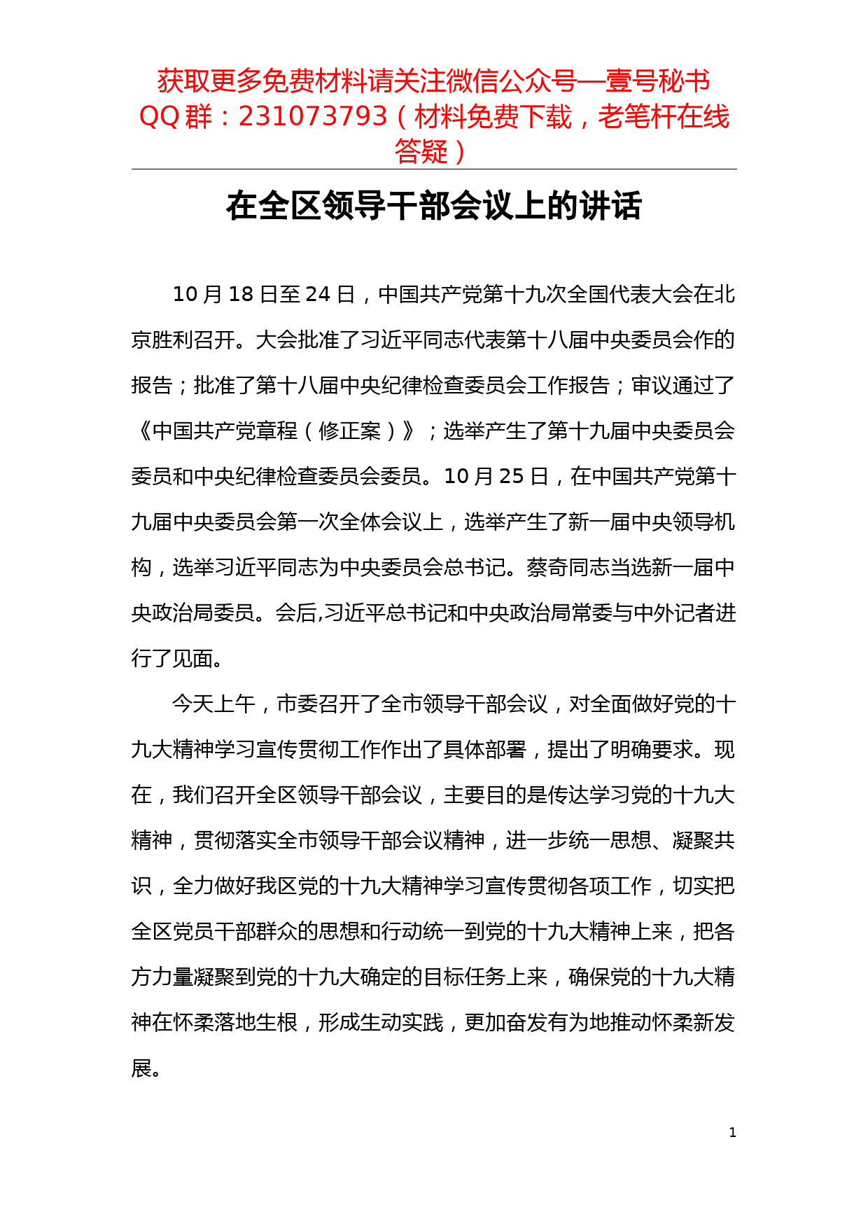 【每日范文】区委书记在全面做好党的十九大精神学习宣传贯彻工作会上的讲话_第1页