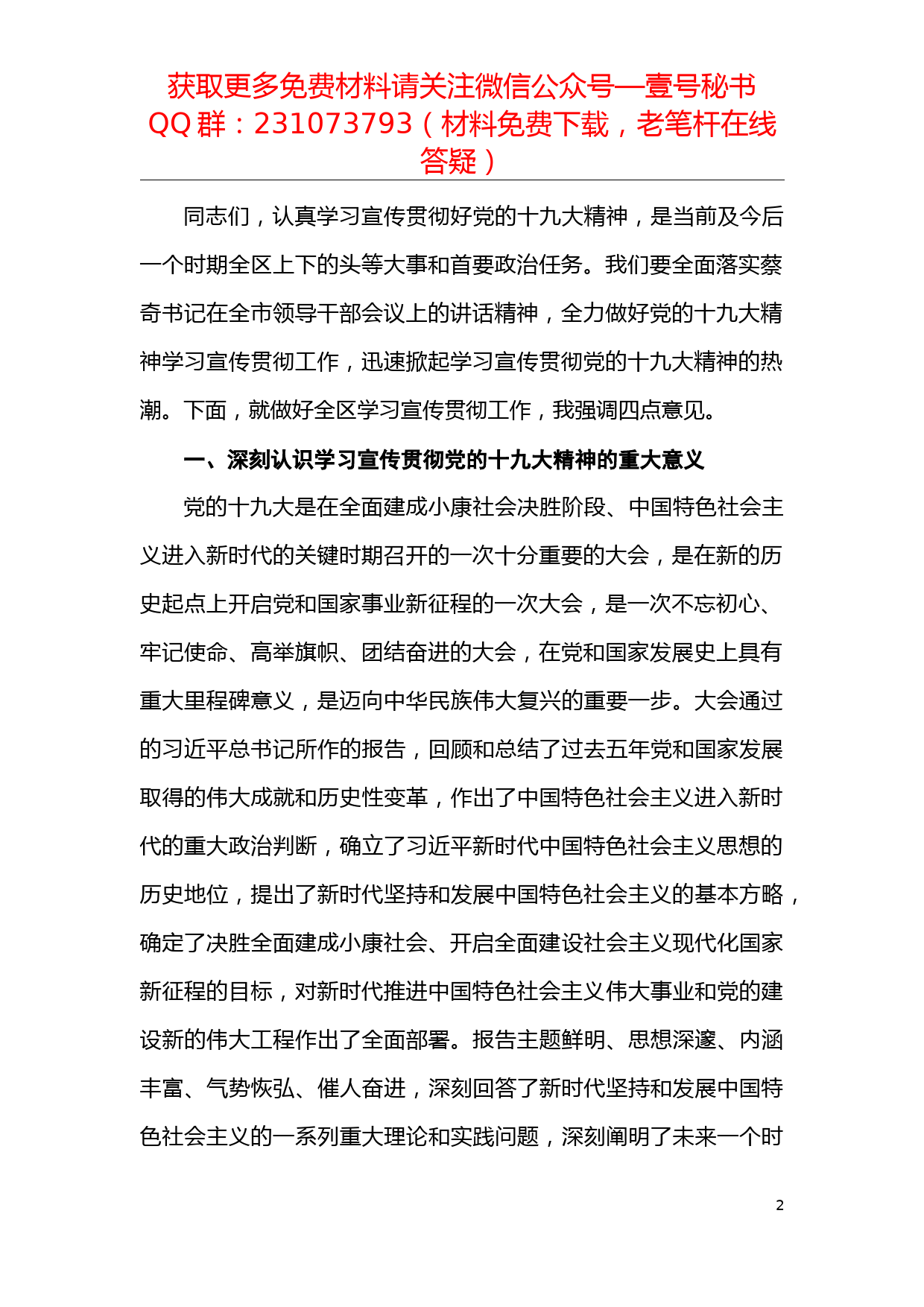 【每日范文】区委书记在全面做好党的十九大精神学习宣传贯彻工作会上的讲话_第2页