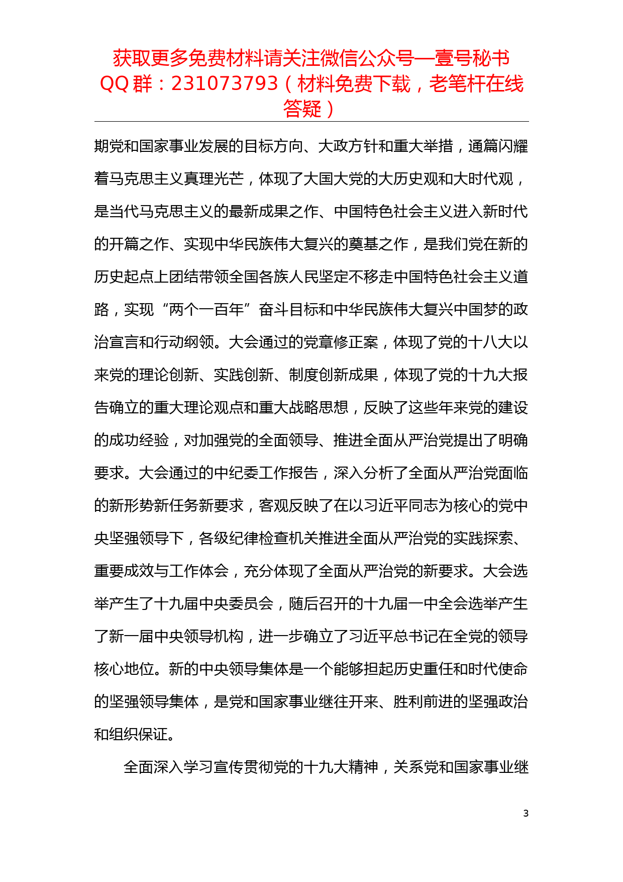 【每日范文】区委书记在全面做好党的十九大精神学习宣传贯彻工作会上的讲话_第3页