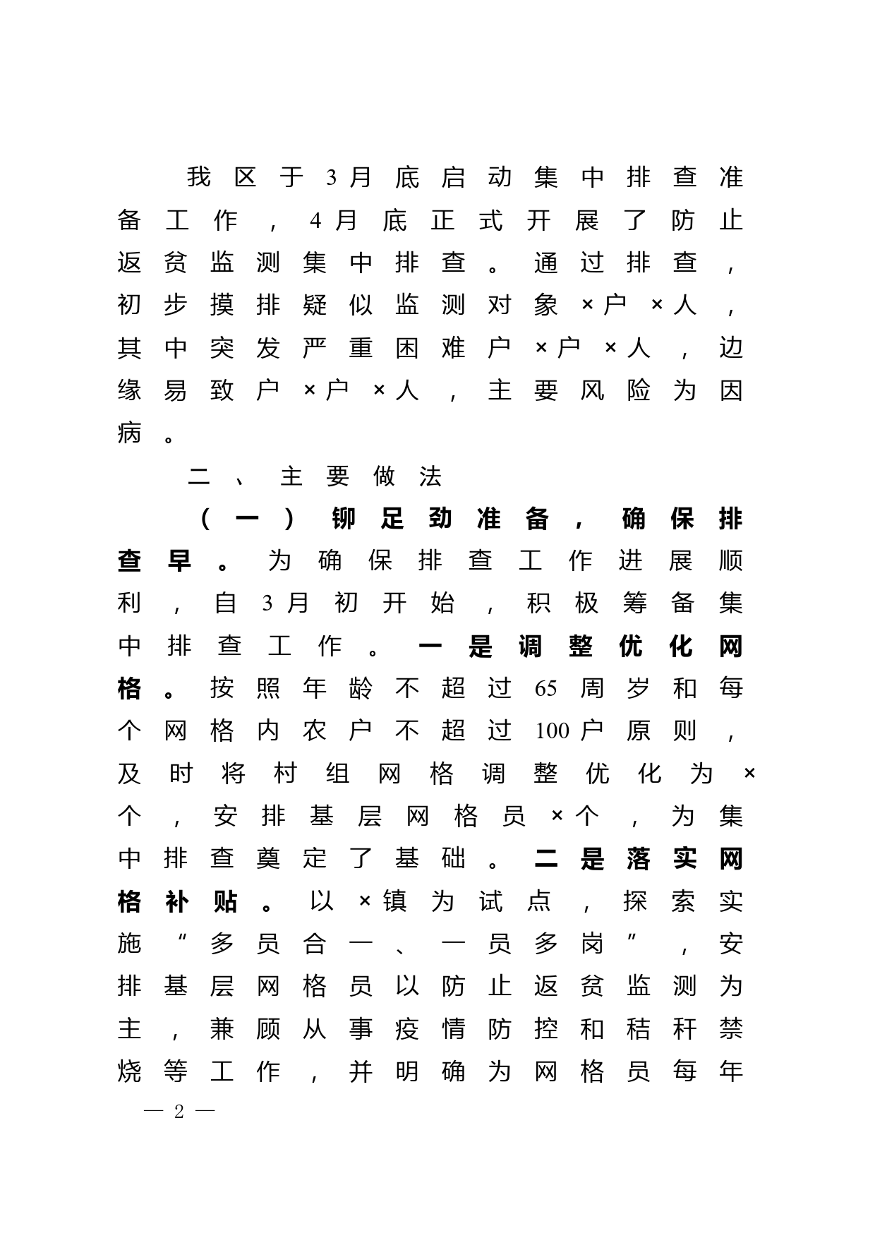 关于防止返贫监测入户集中排查进展情况的报告_第2页