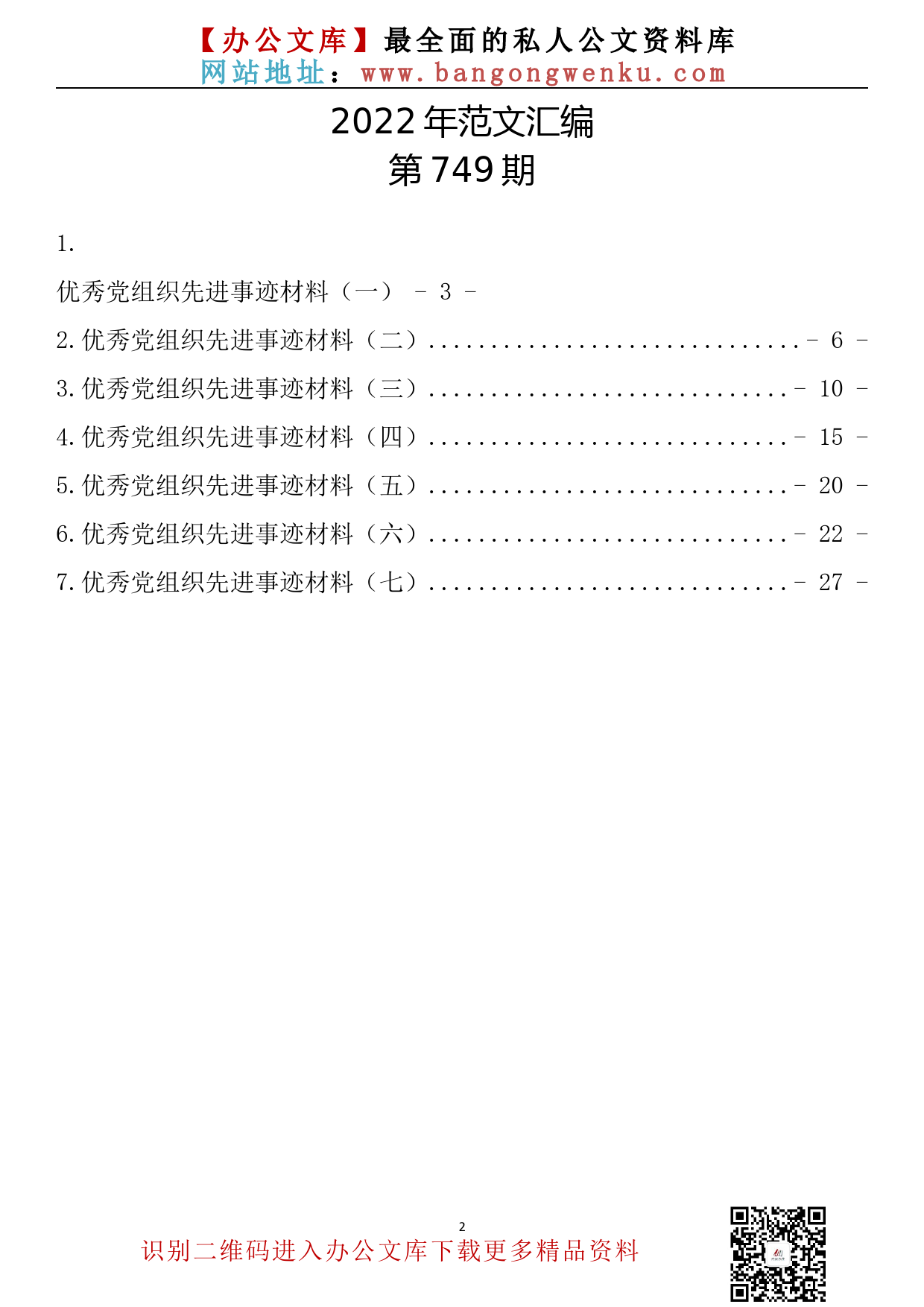 【749期】优秀党组织先进事迹材料汇编（7篇2.1万字）_第2页