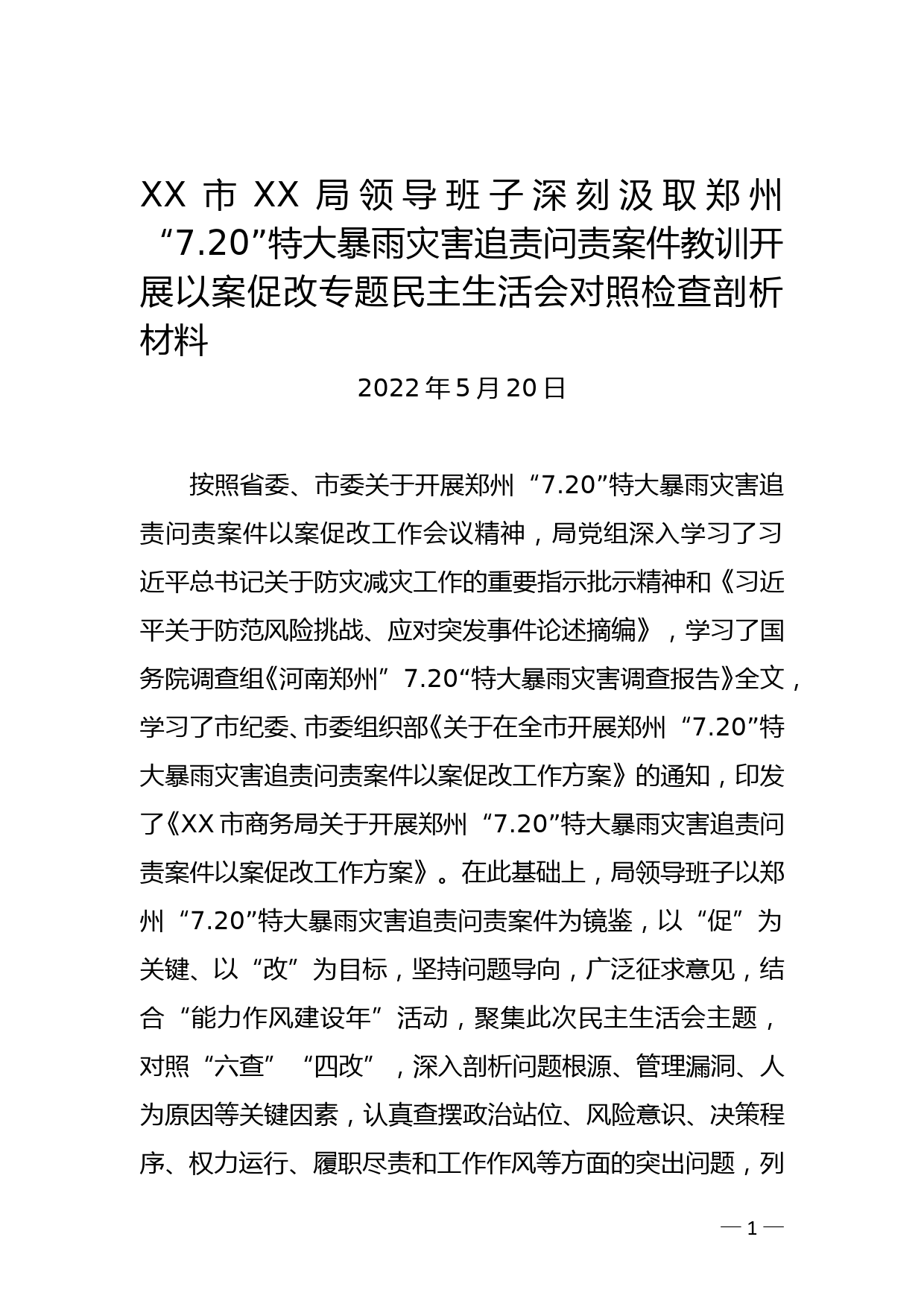 XX局领导班子汲取郑州“7.20”案件教训开展以案促改专题民主生活会对照检查_第1页