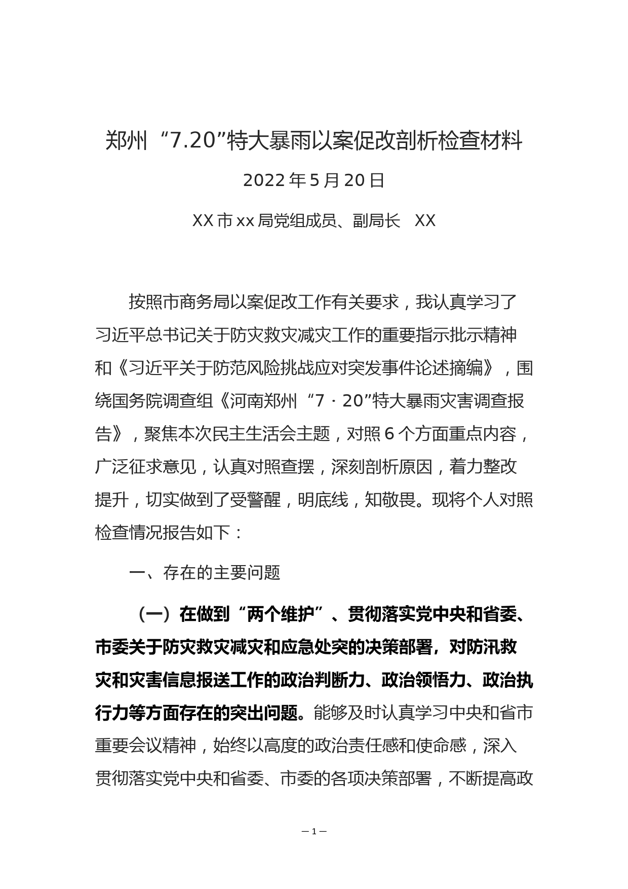 XX局副局长郑州“7.20”灾害案例以案促改专题民主生活会对照剖析材料_第1页