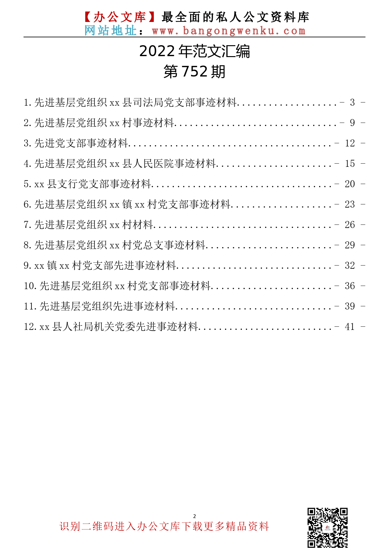 【752期】先进基层党组织事迹材料汇编（12篇2.6万字）_第2页