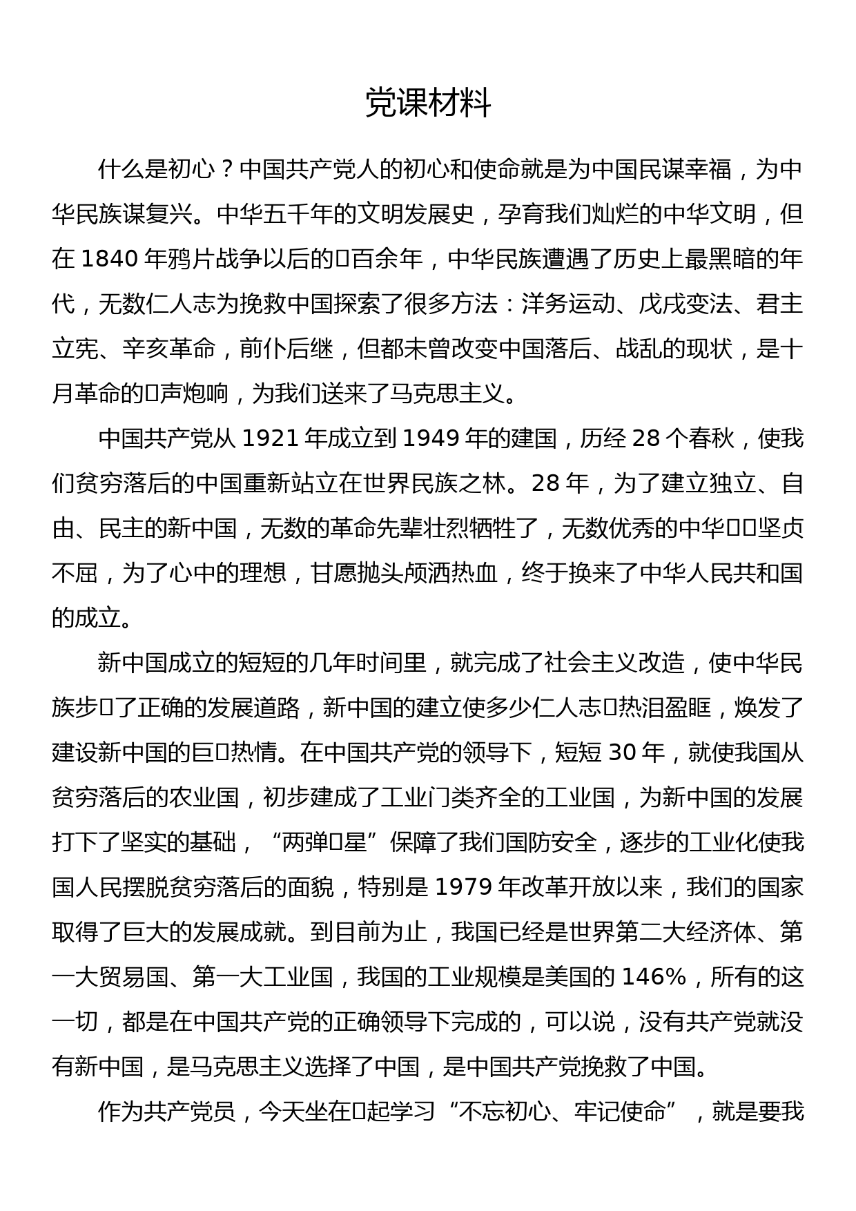 党课材料_第1页