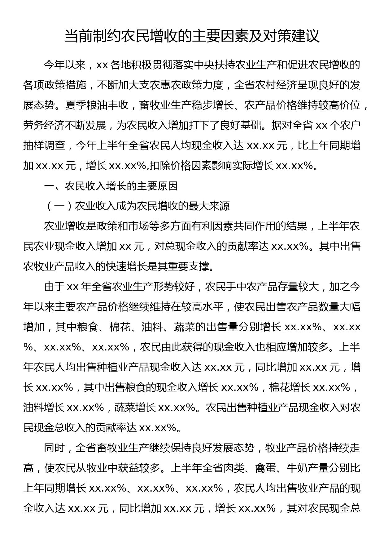 当前制约农民增收的主要因素及对策建议_第1页