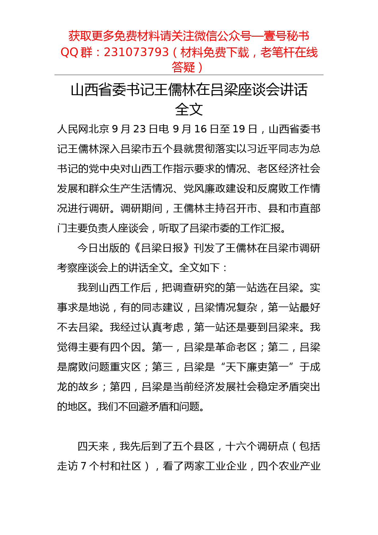 【每日范文】山西省委书记王儒林在吕梁座谈会讲话全文_第1页