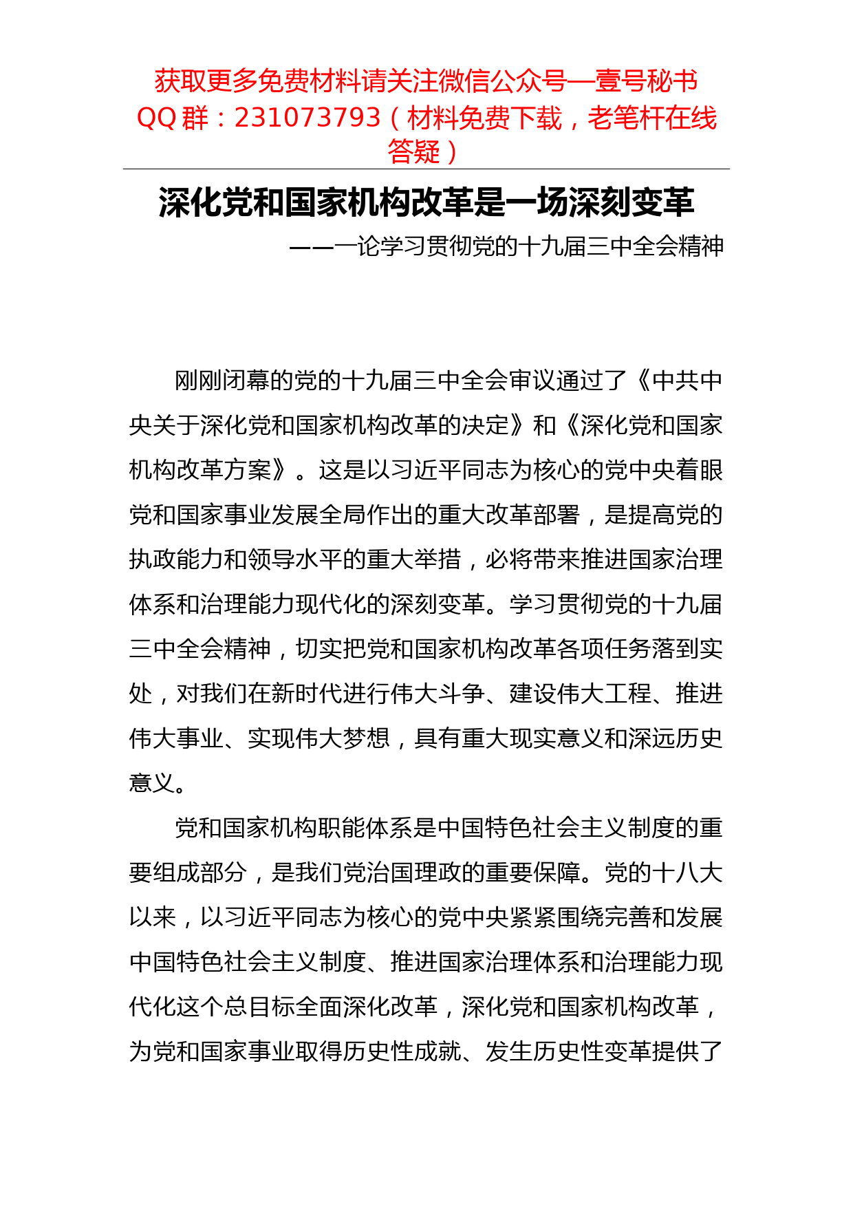 【每日范文】深化党和国家机构改革是一场深刻变革_第1页