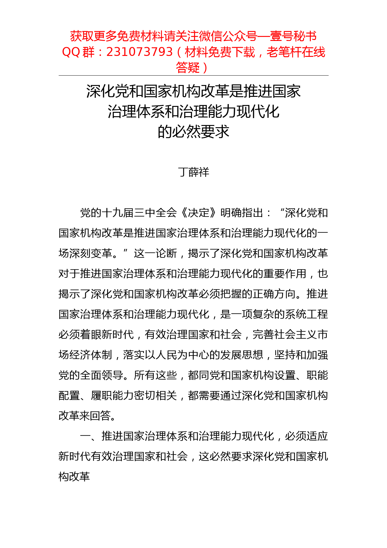 【每日范文】深化党和国家机构改革是推进国家治理体系和治理能力现代化的必然要求_第1页