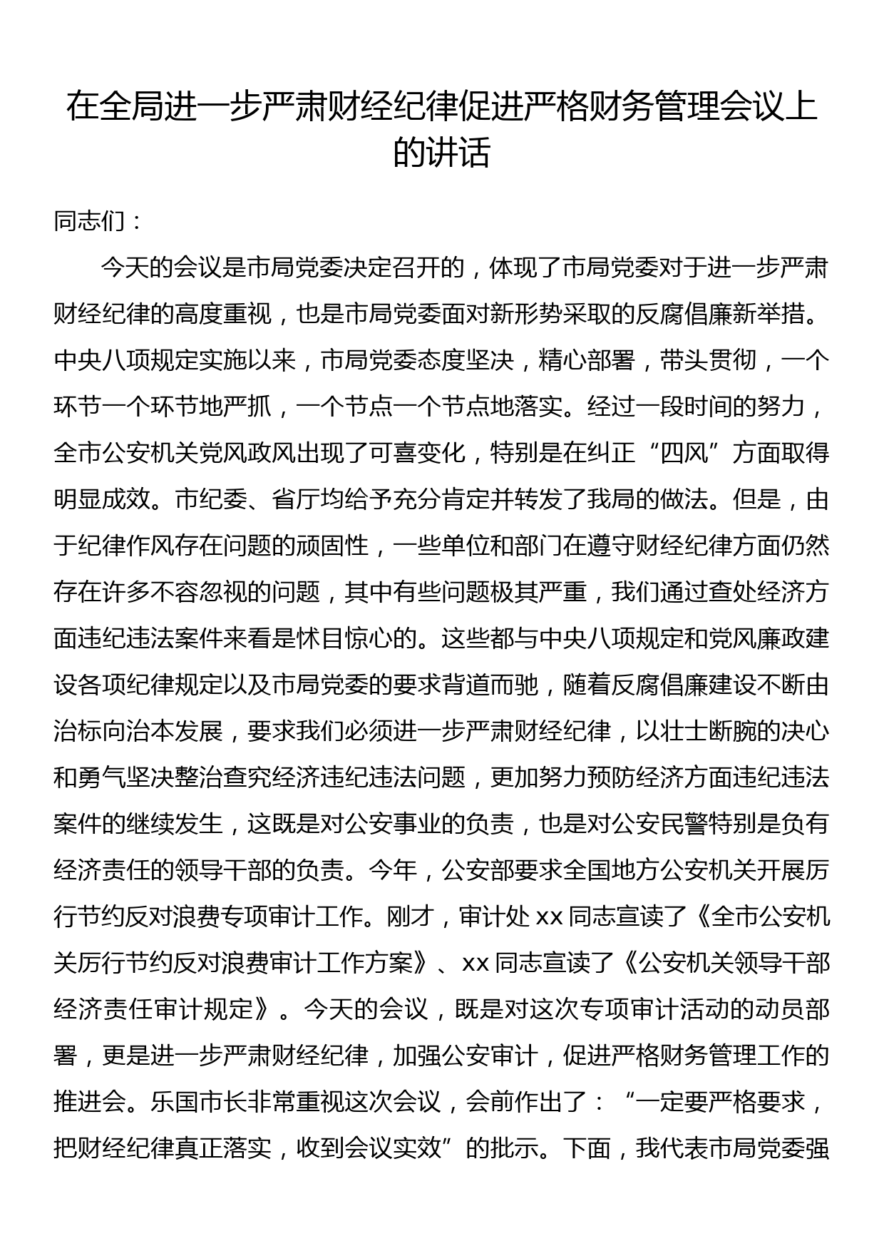 在全局进一步严肃财经纪律促进严格财务管理会议上的讲话_第1页