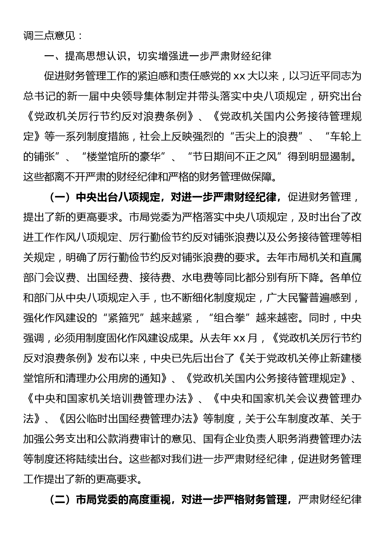 在全局进一步严肃财经纪律促进严格财务管理会议上的讲话_第2页