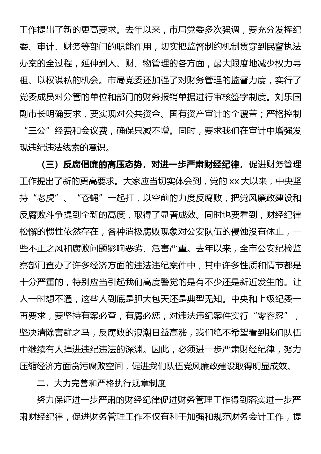 在全局进一步严肃财经纪律促进严格财务管理会议上的讲话_第3页