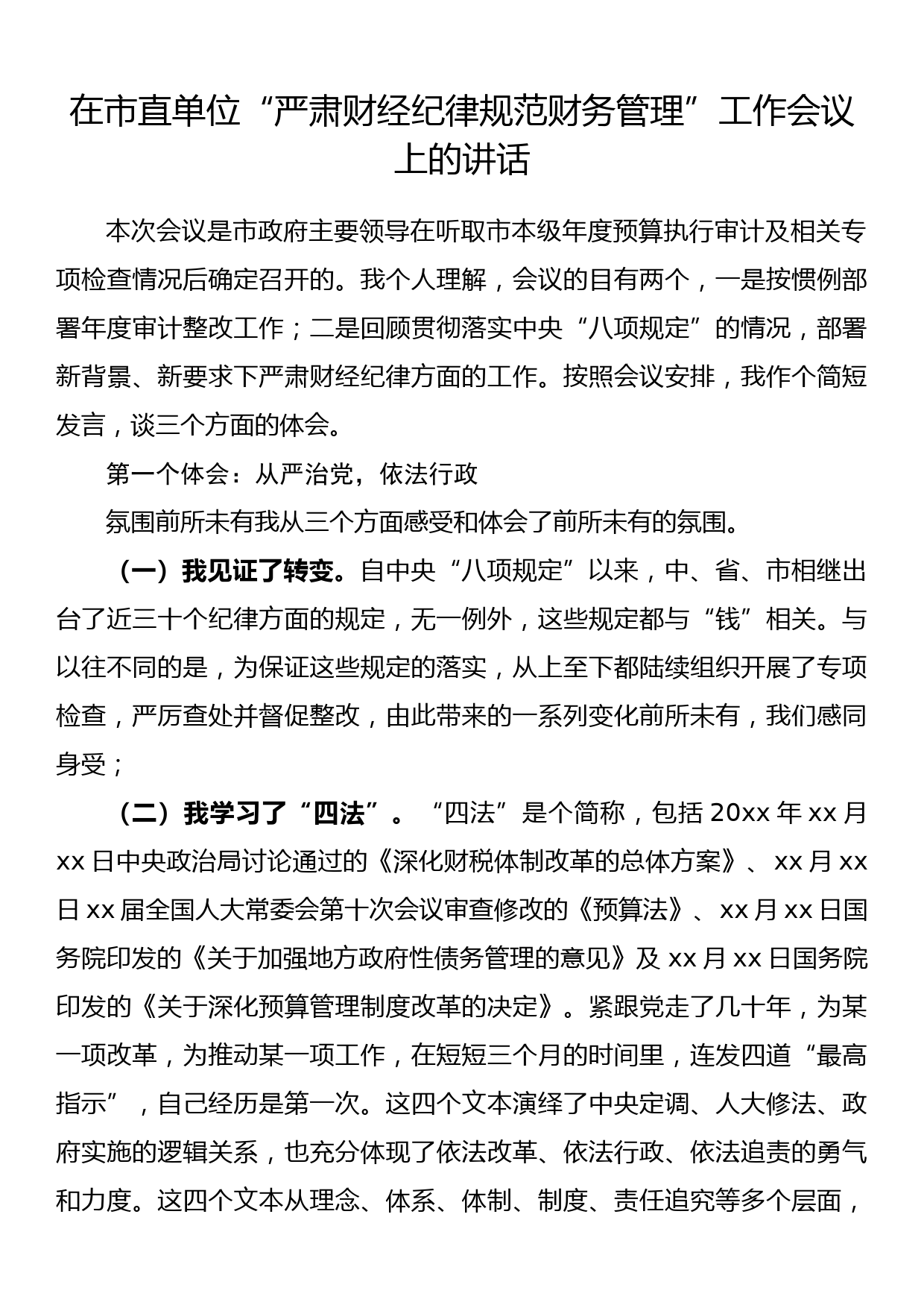 在市直单位“严肃财经纪律规范财务管理”工作会议上的讲话_第1页