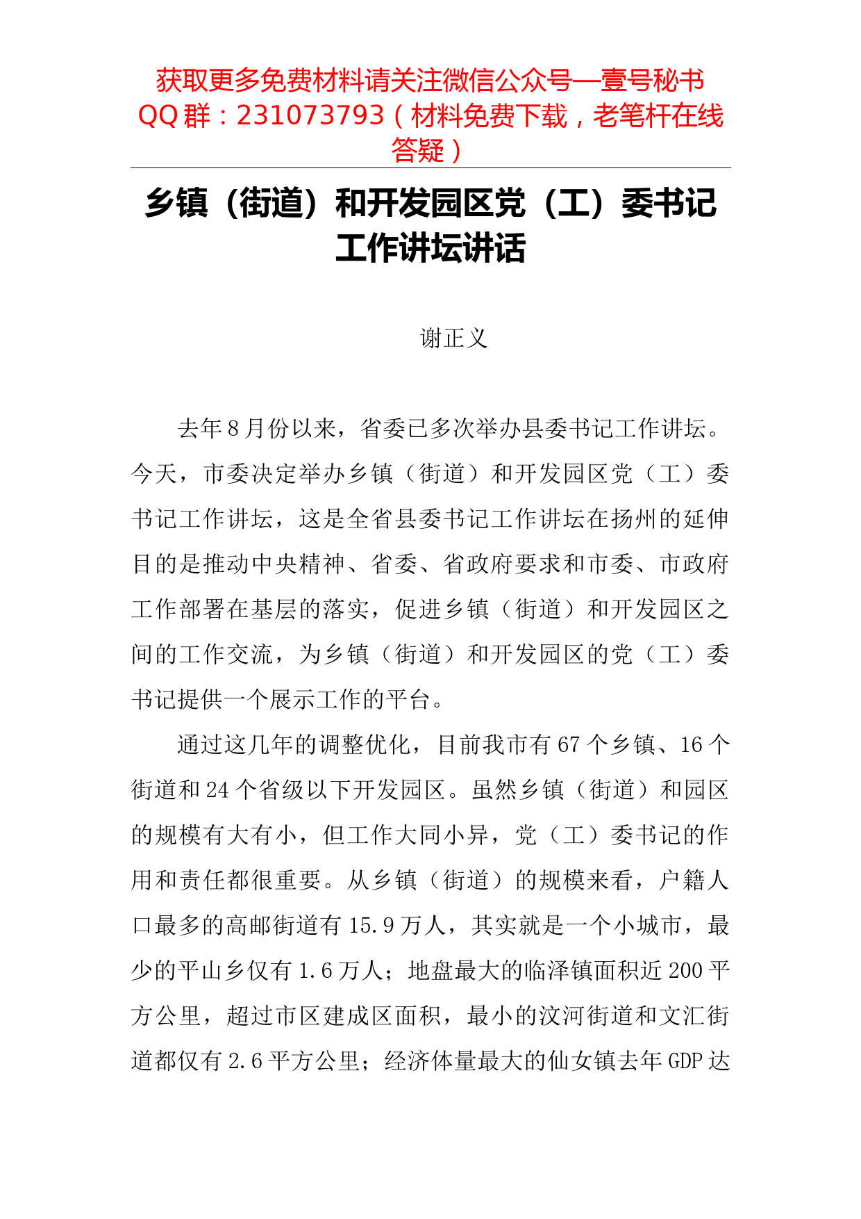 【每日范文】乡镇（街道）和开发园区党（工）委书记工作讲坛讲话_第1页