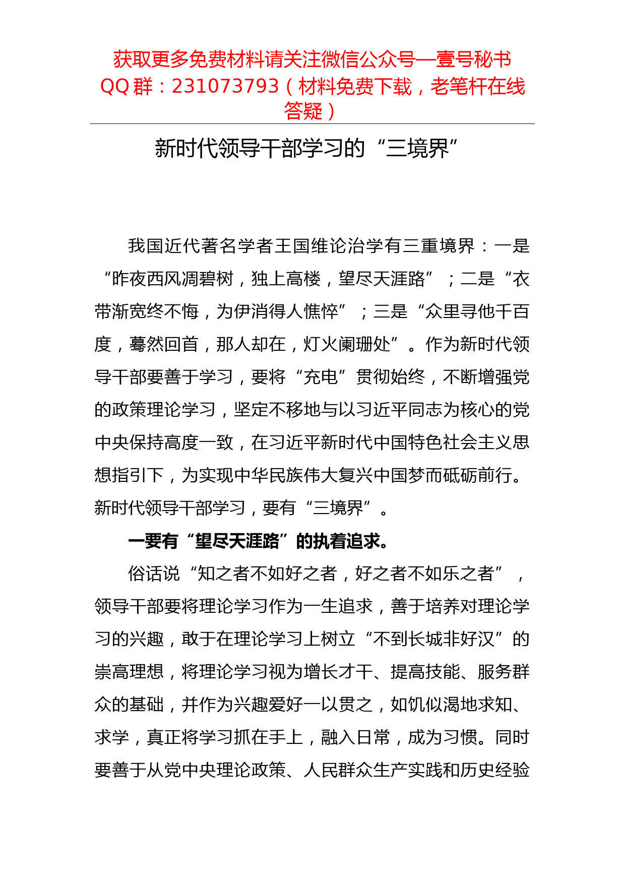 【每日范文】新时代领导干部学习的“三境界”_第1页