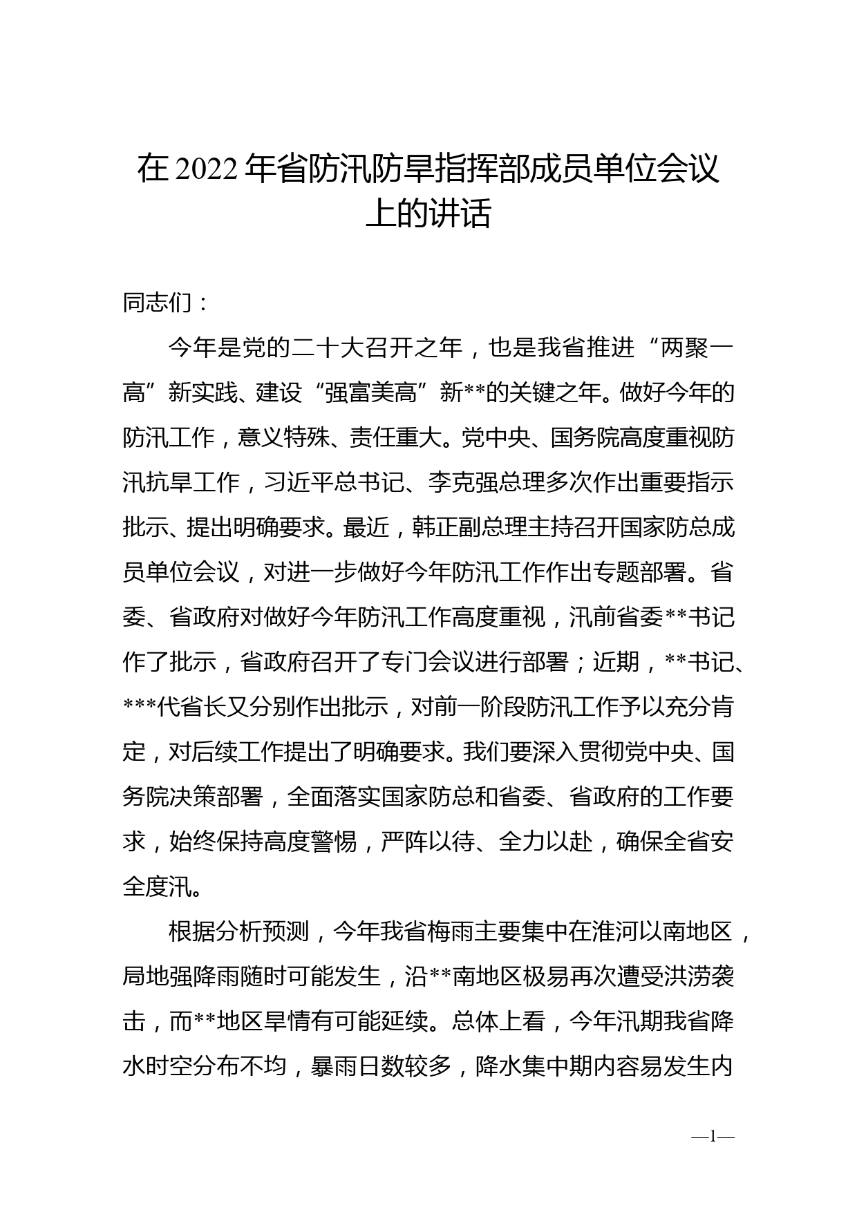 在2022年省防汛防旱指挥部成员单位会议上的讲话_第1页