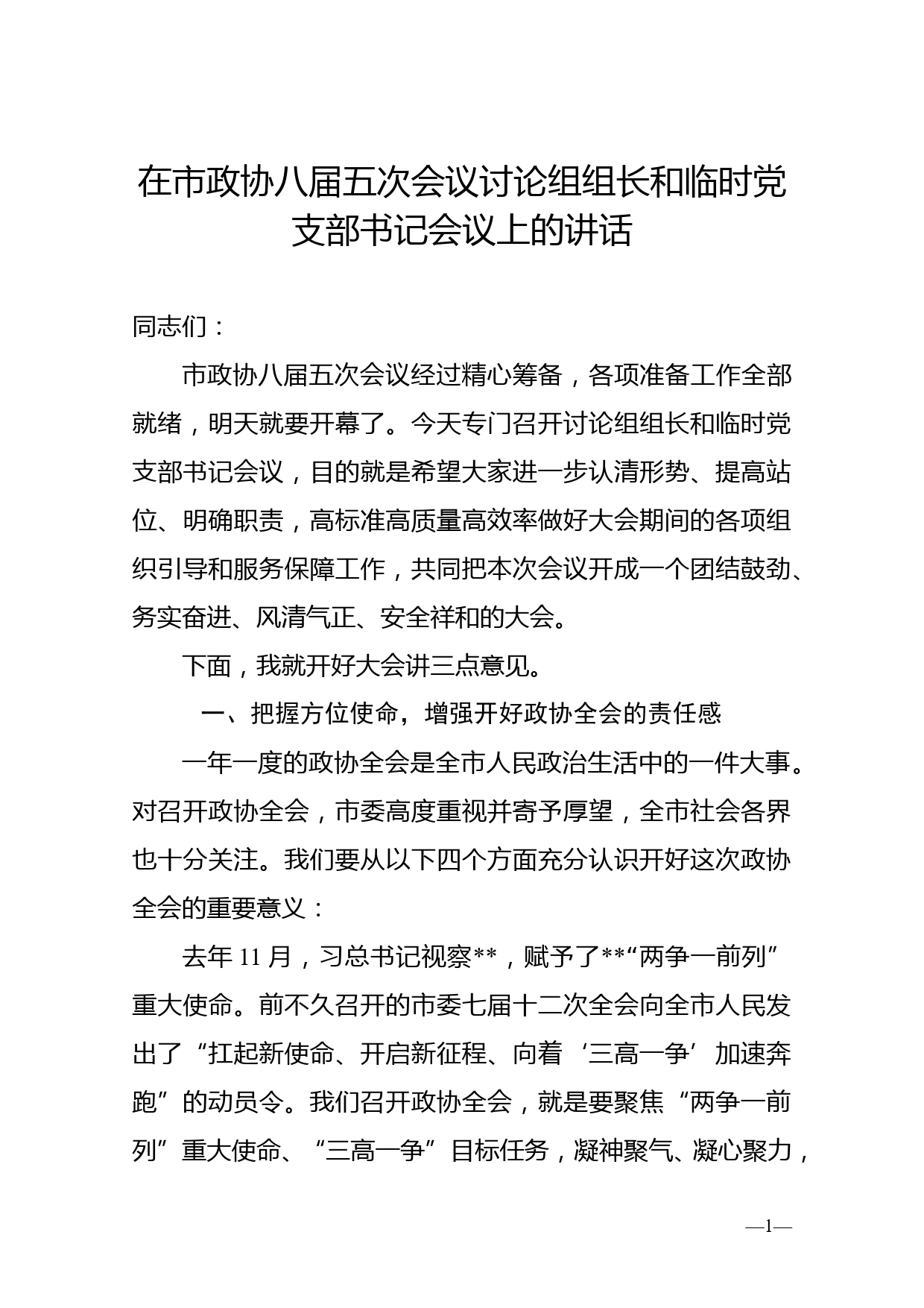 在市政协八届五次会议讨论组组长和临时党支部书记会议上的讲话_第1页