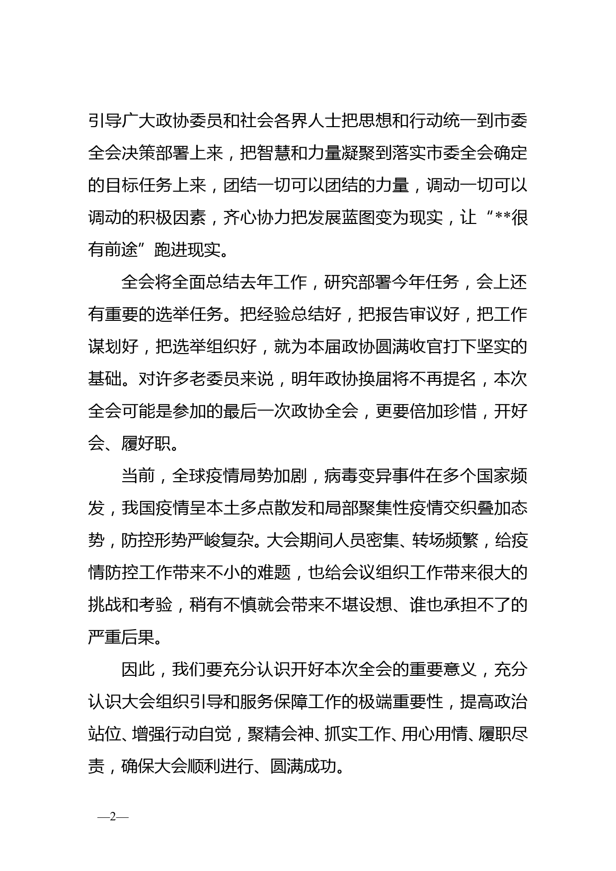 在市政协八届五次会议讨论组组长和临时党支部书记会议上的讲话_第2页