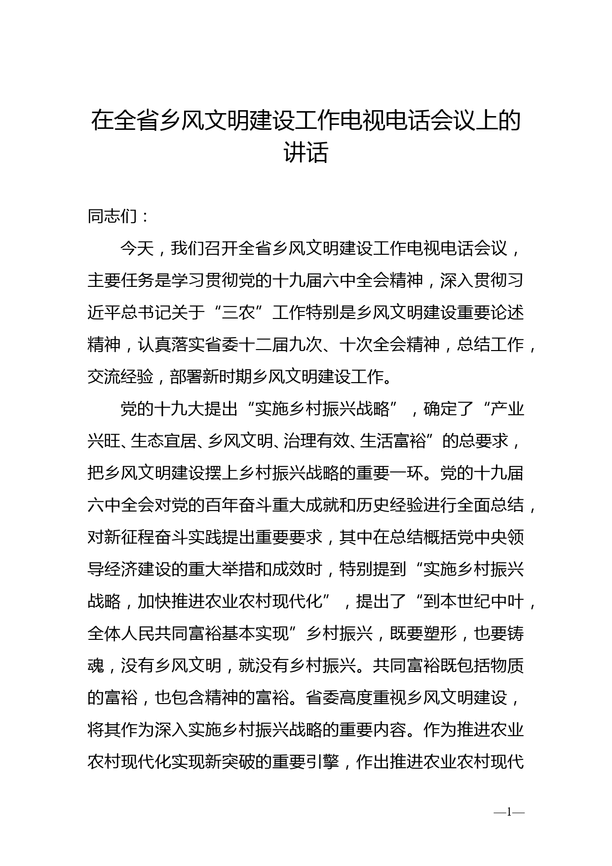 在全省乡风文明建设工作电视电话会议上的讲话_第1页