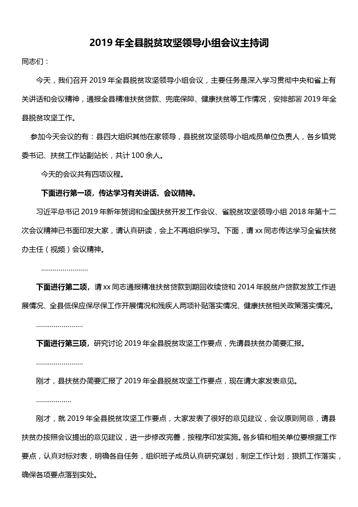 2019年全县脱贫攻坚领导小组会议主持词_第1页