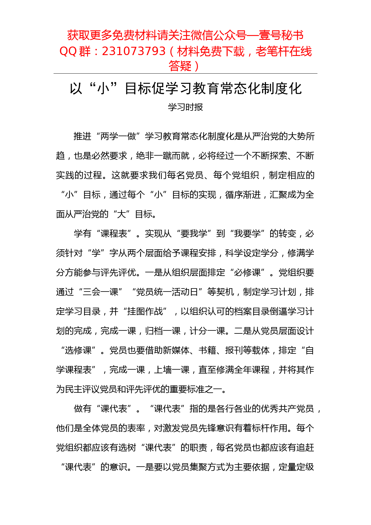 【每日范文】以“小”目标促学习教育常态化制度化_第1页