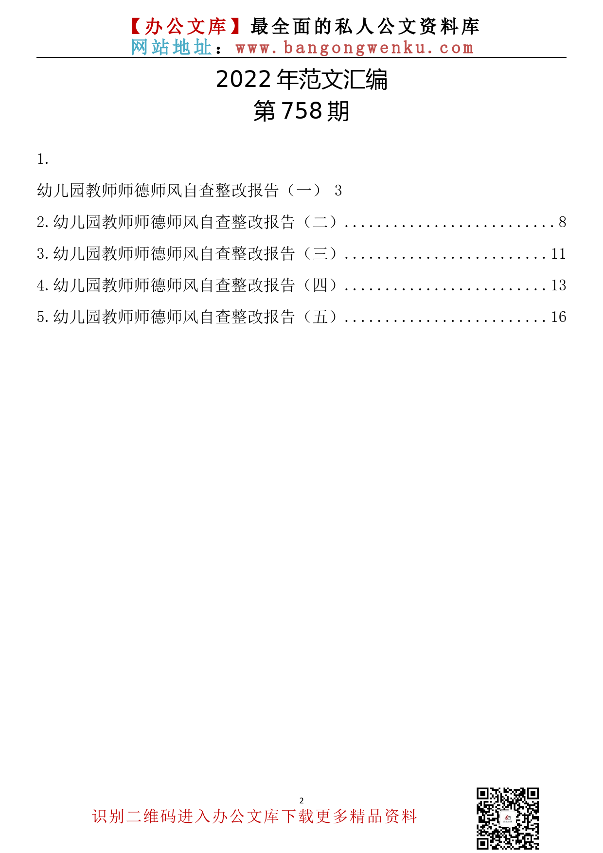 【758期】幼儿园教师师德师风自查整改报告汇编（5篇0.8万字）_第2页